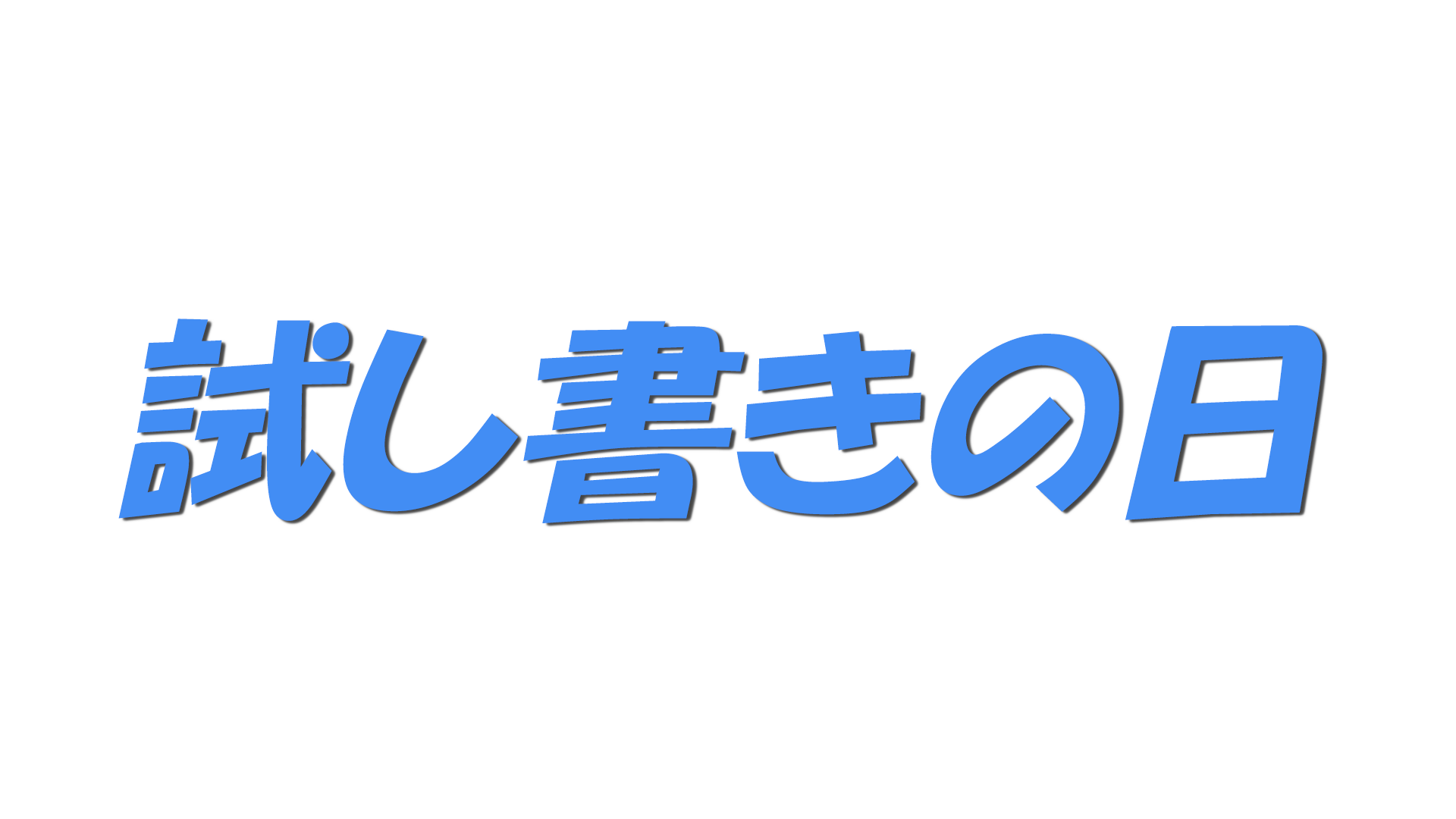 試し書きの日の文字
