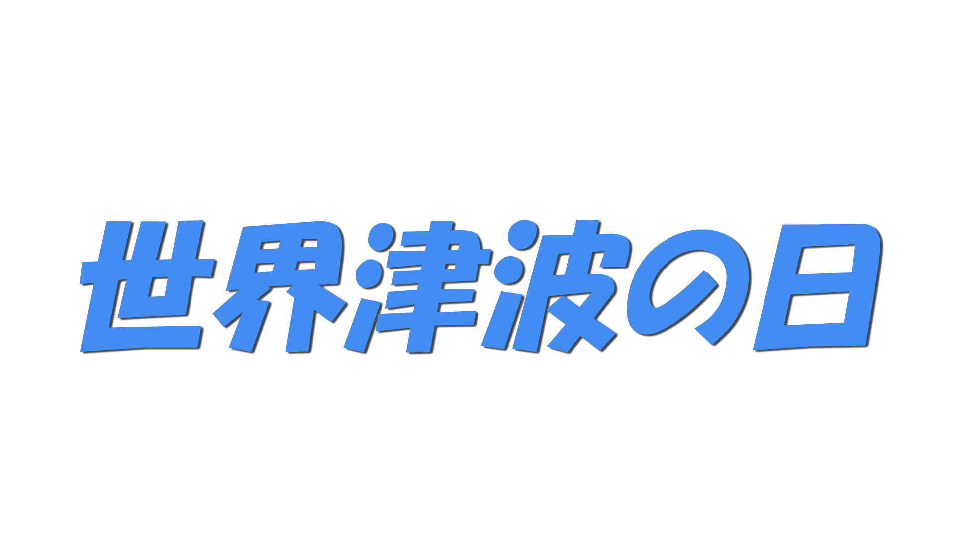世界津波の日の文字