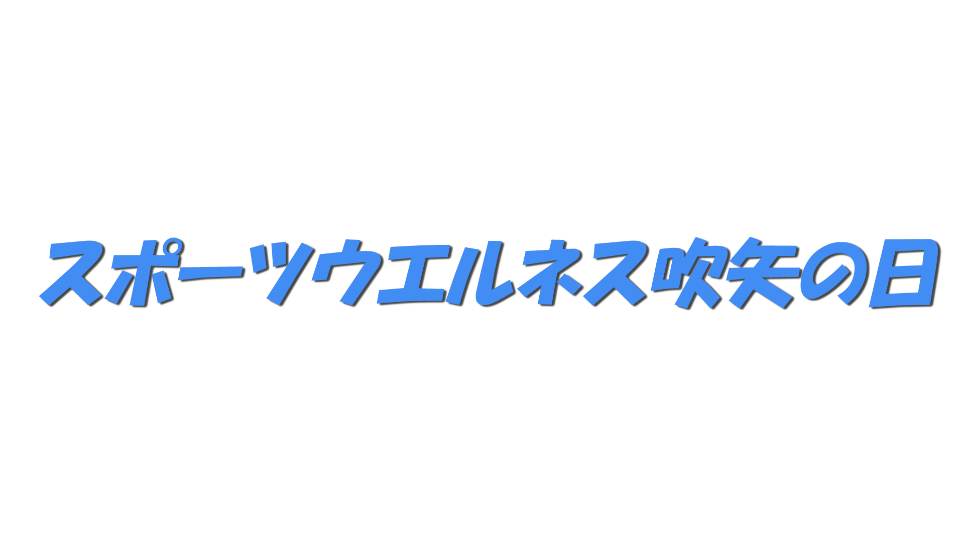 スポーツウエルネス吹矢の日の文字