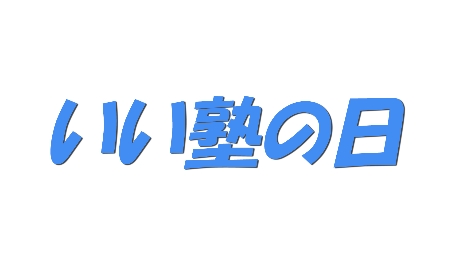 いい塾の日の文字