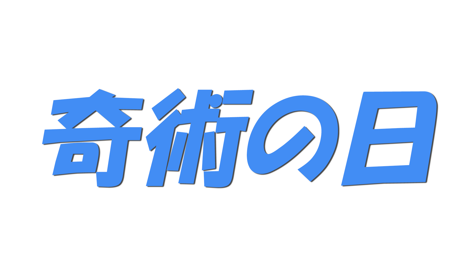 奇術の日の文字