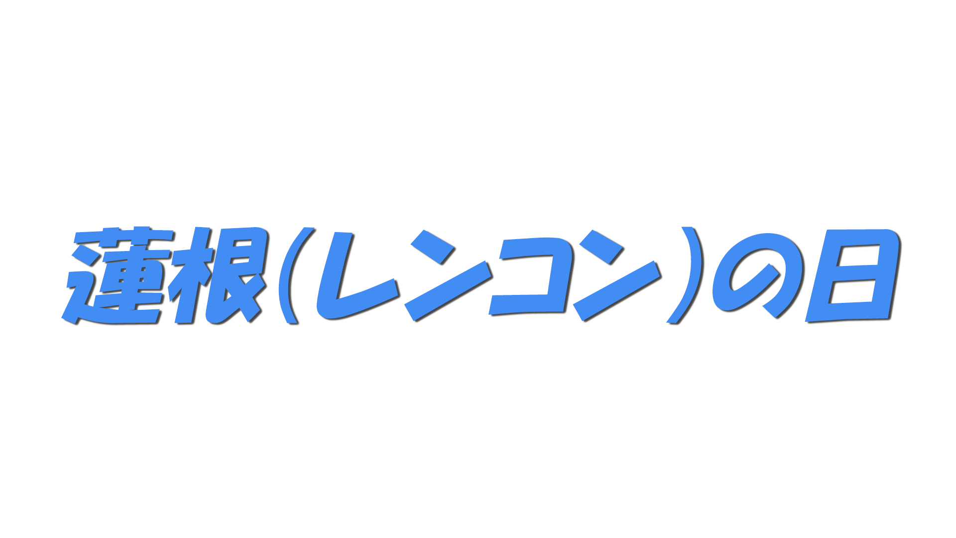 蓮根（レンコン）の日の文字