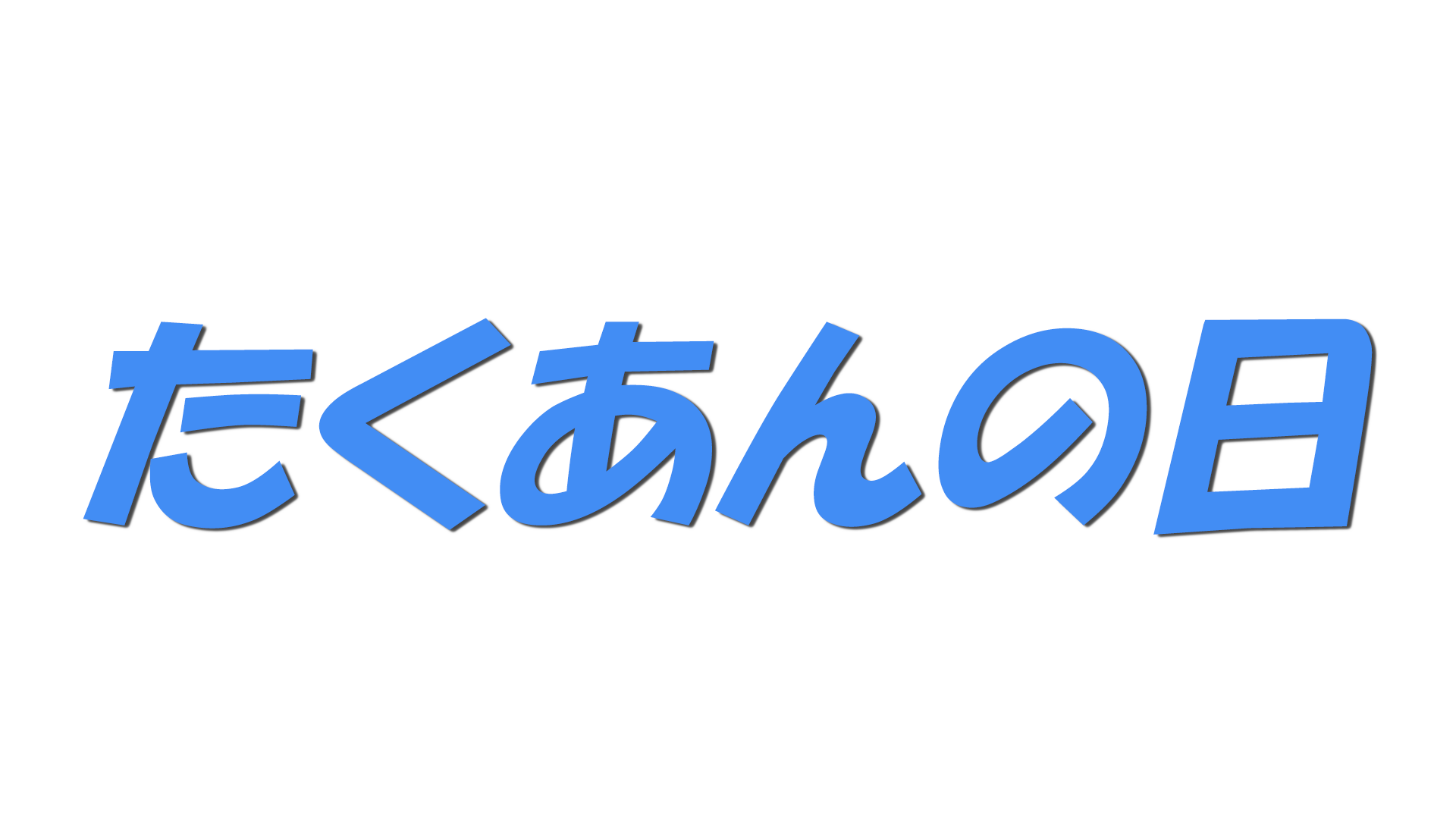たくあんの日の文字