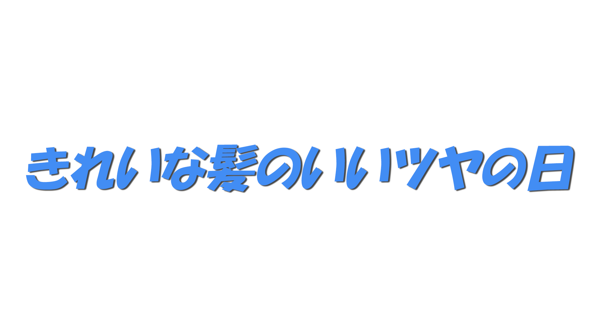 きれいな髪のいいツヤの日の文字