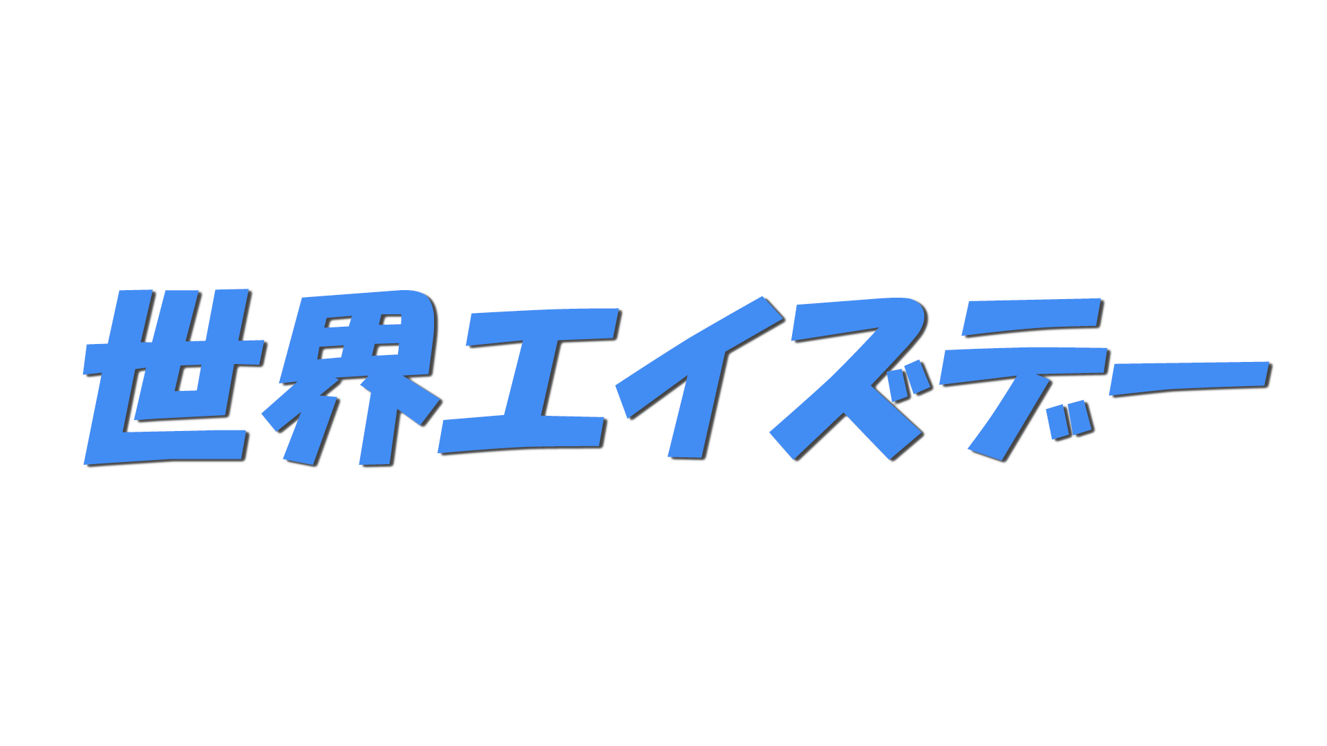 世界エイズデーの文字