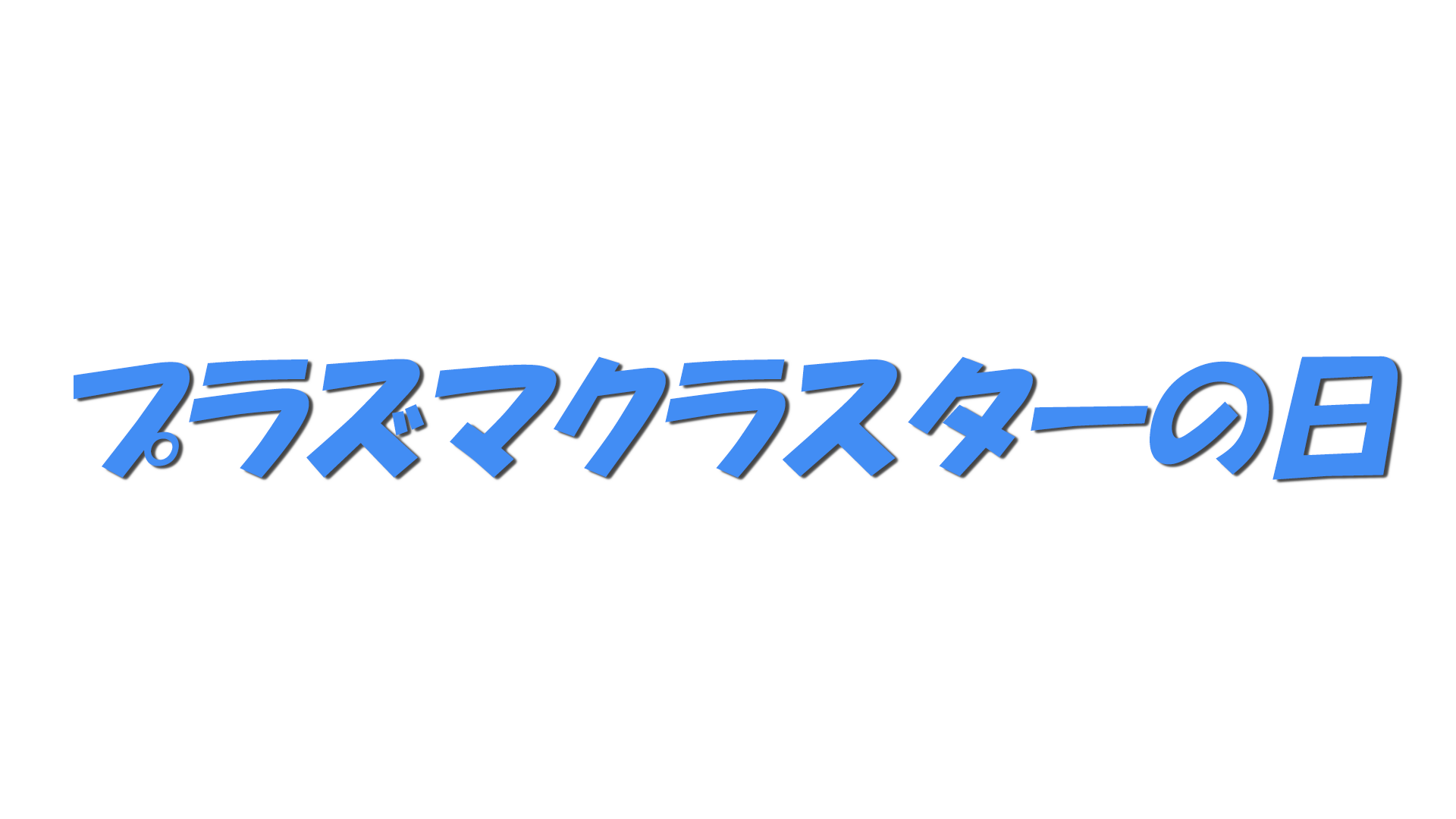 プラズマクラスターの日の文字