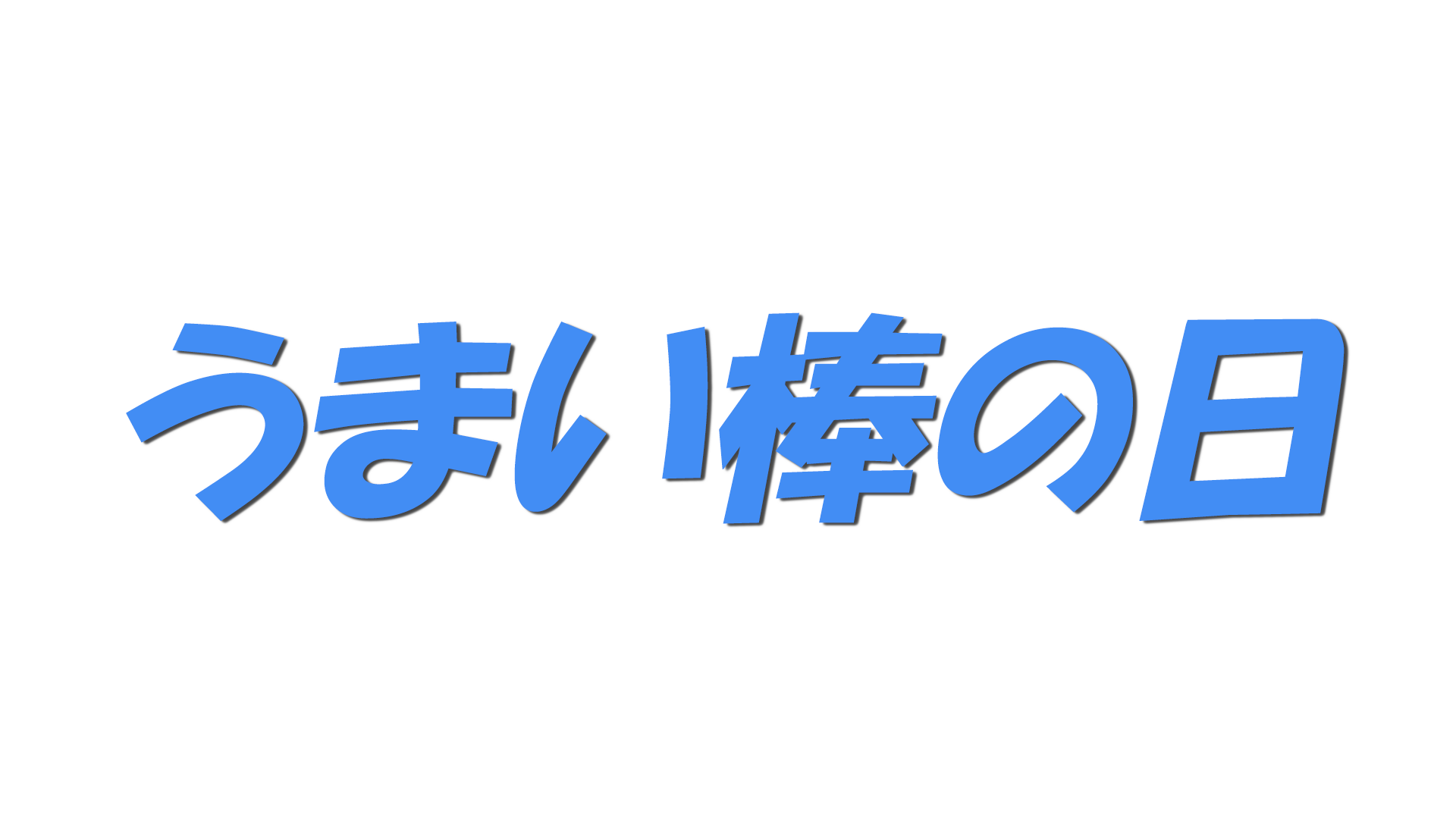 うまい棒の日の文字