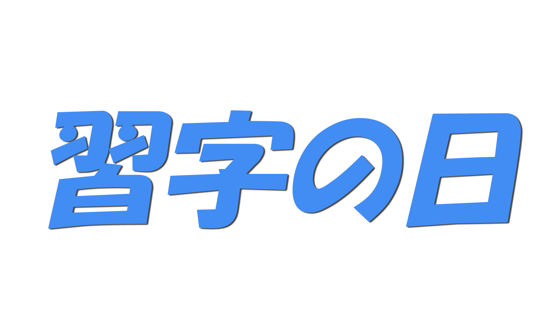 習字の日の文字