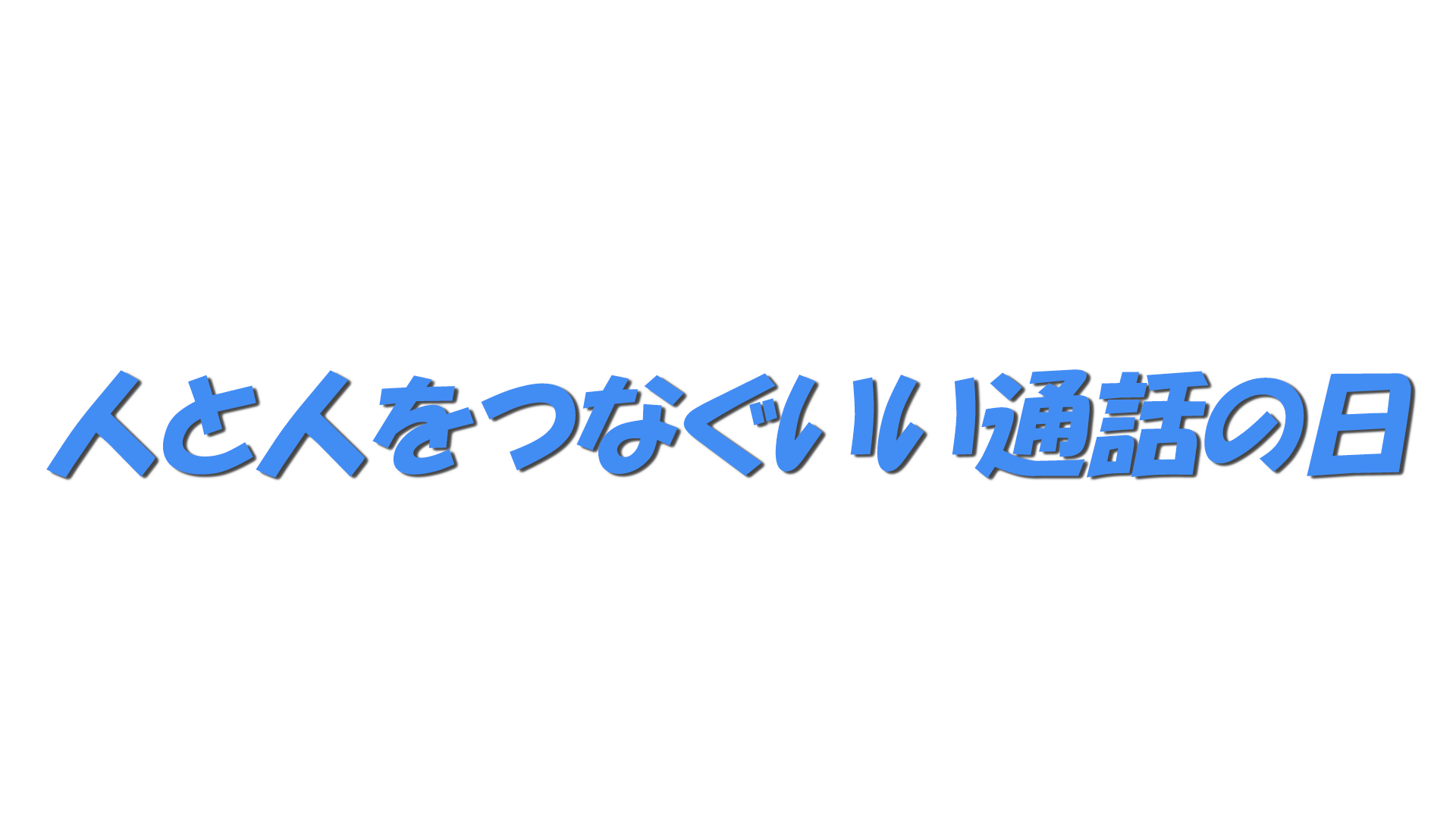 人と人をつなぐいい通話の日の文字