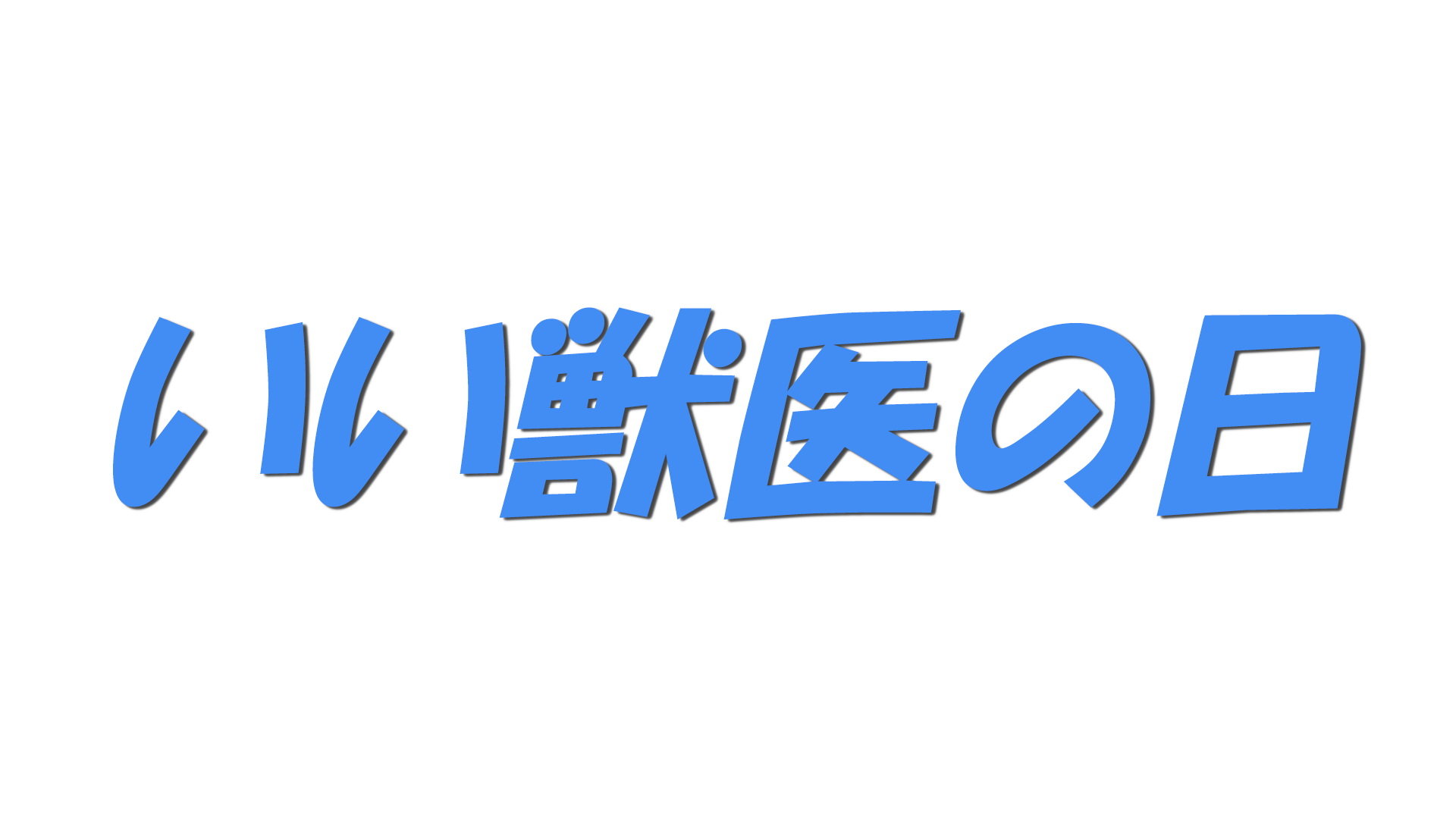 いい獣医の日の文字