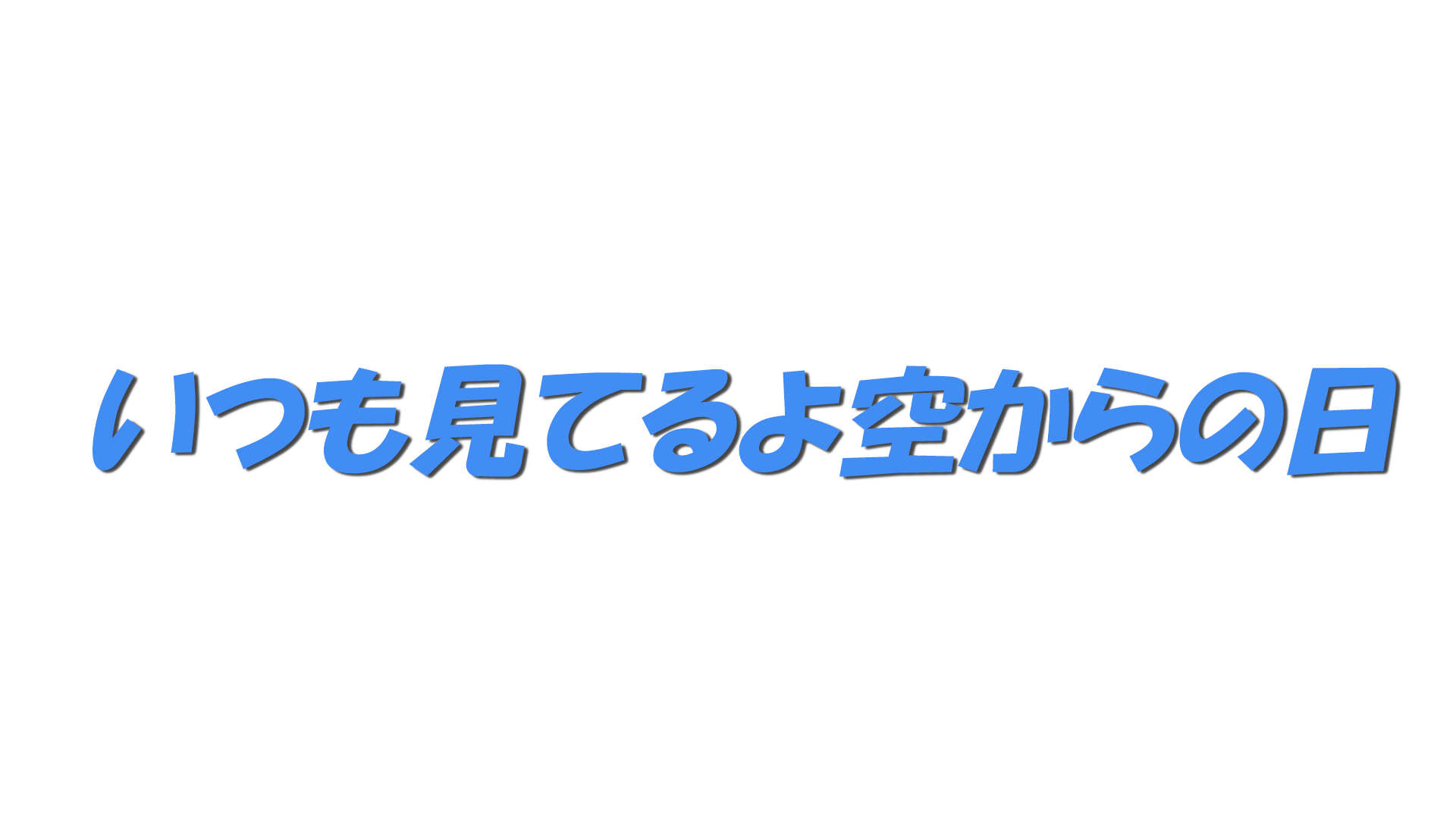 いつも見てるよ空からの日の文字