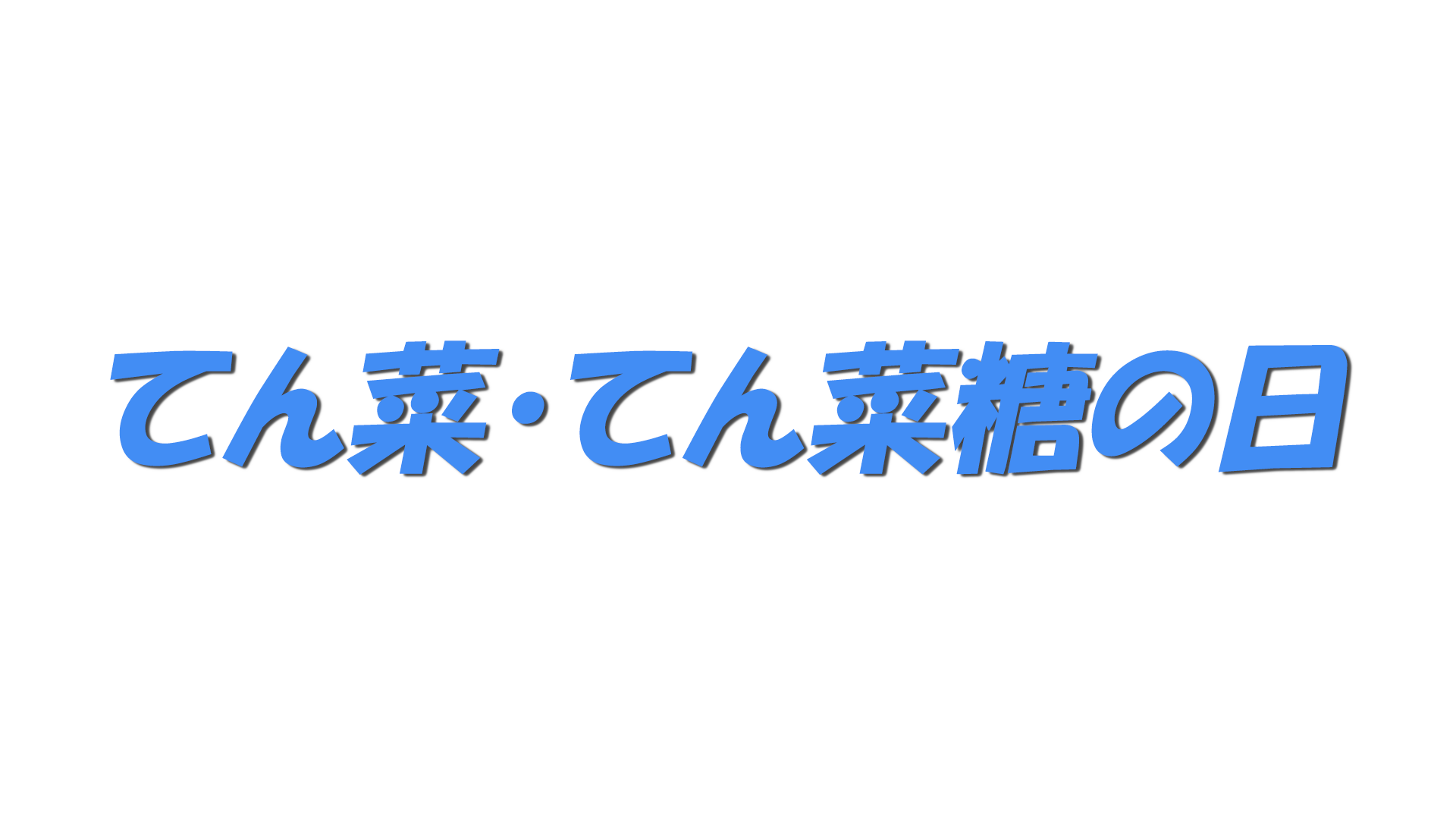 てん菜・てん菜糖の日の文字