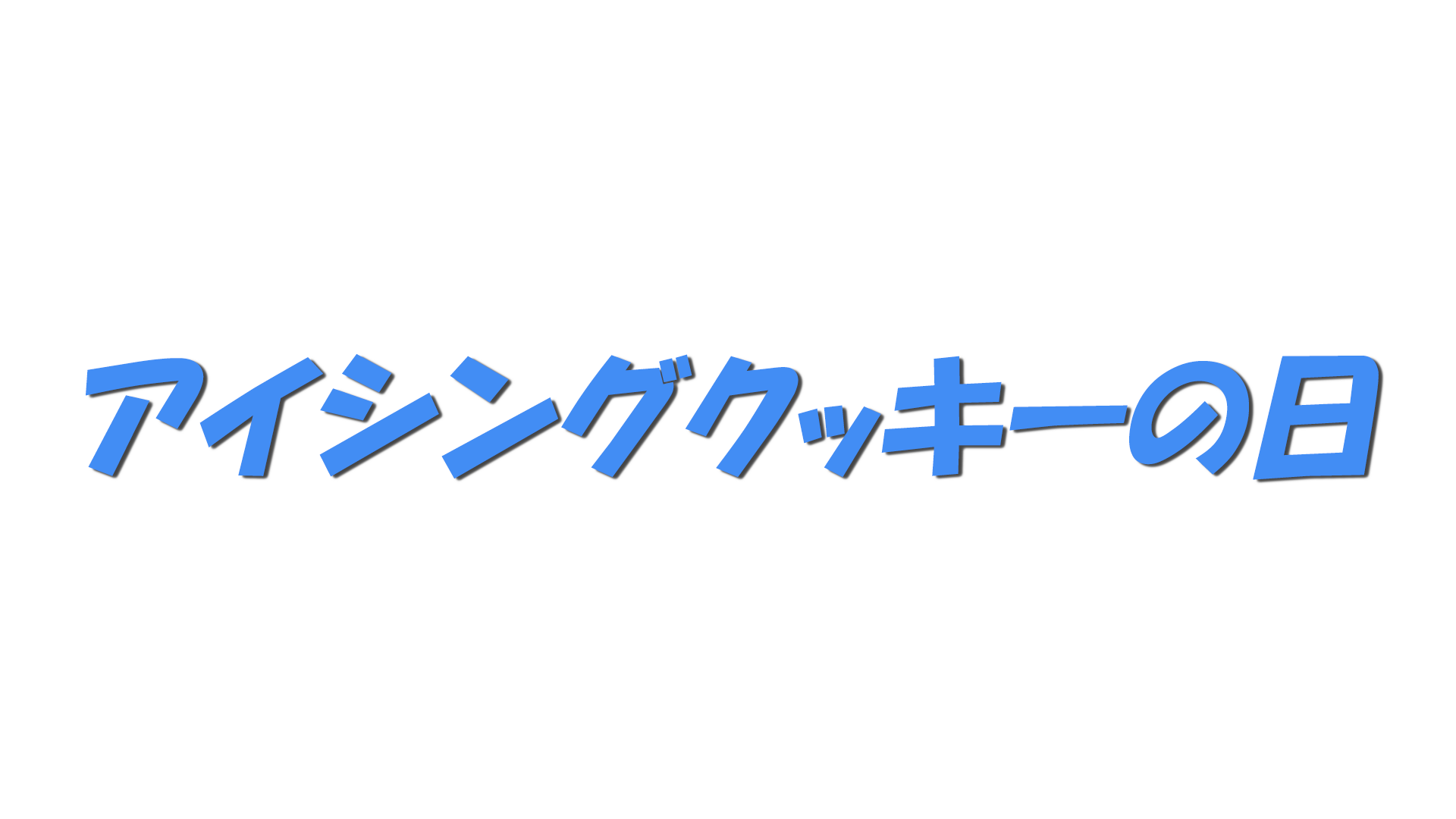 アイシングクッキーの日の文字