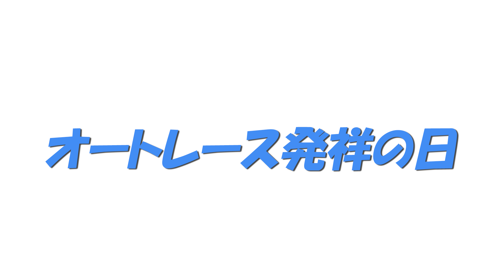 オートレース発祥の日の文字