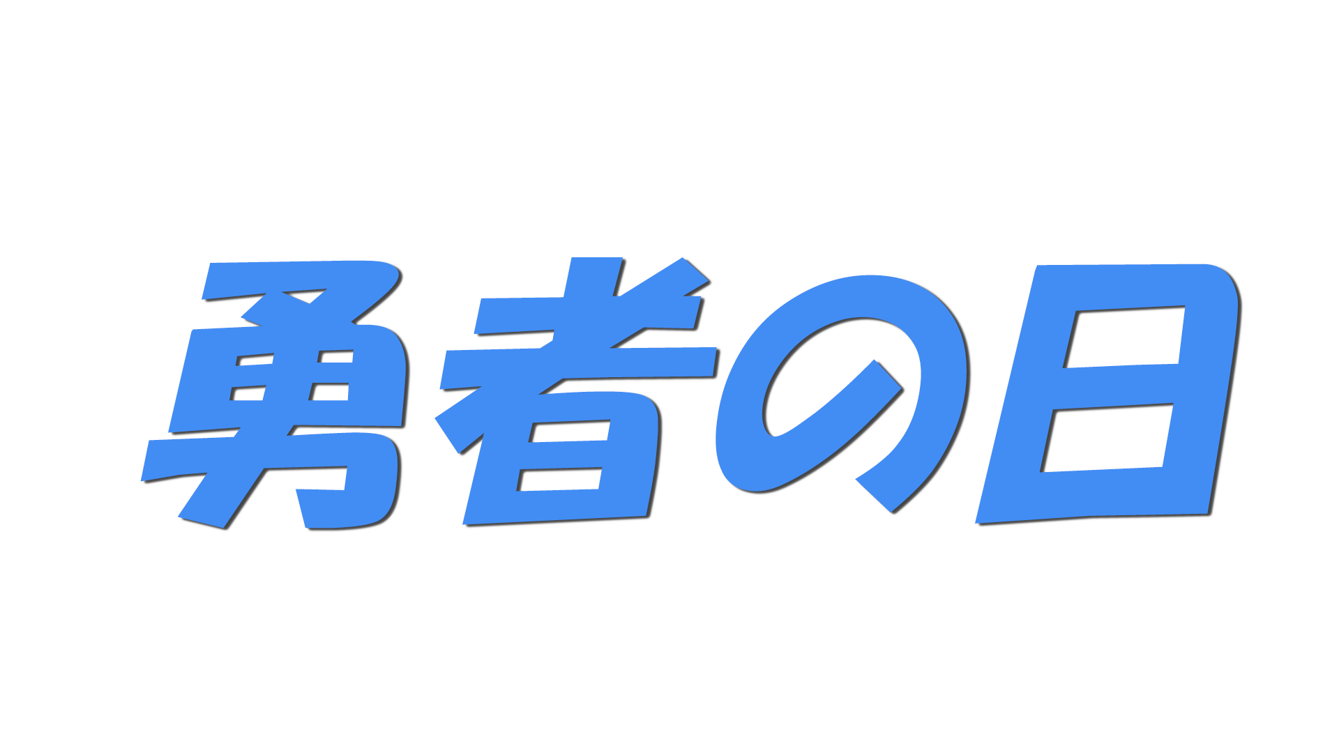 勇者の日の文字