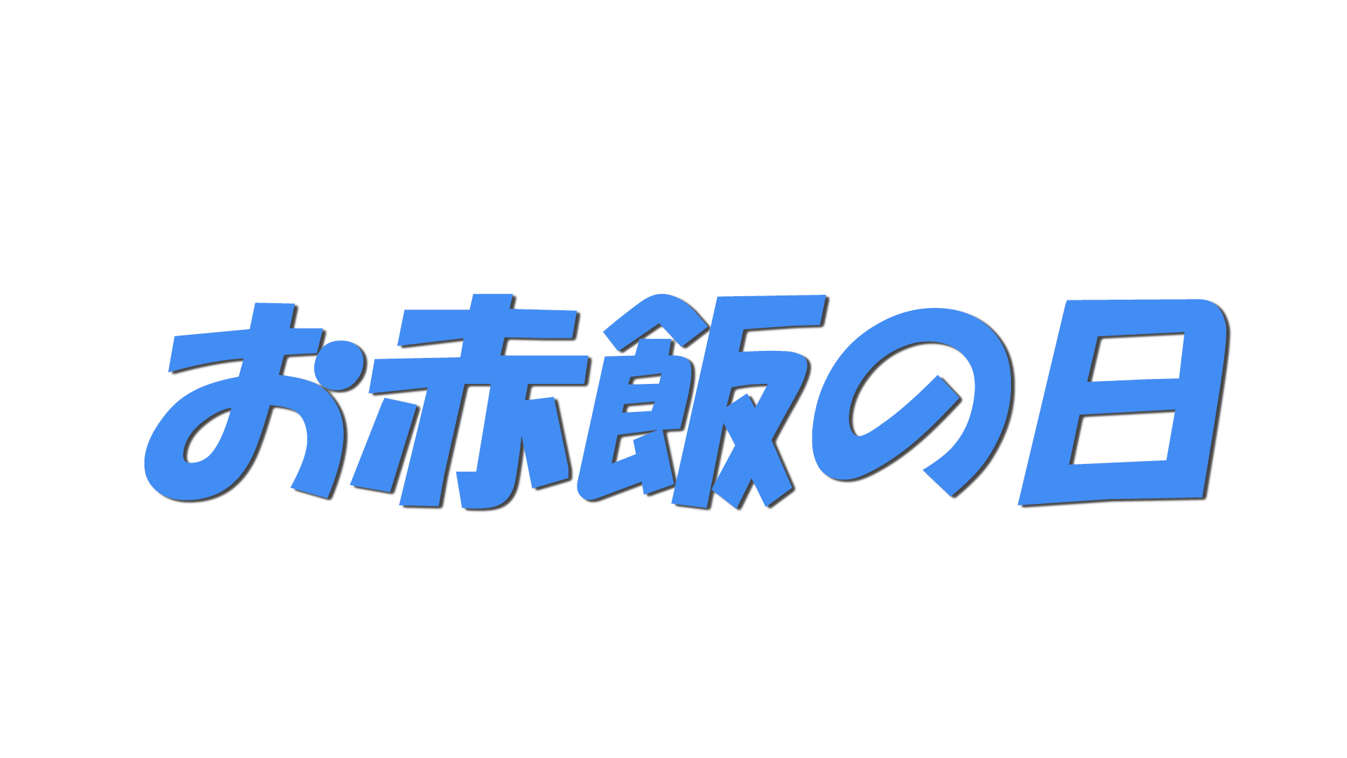 お赤飯の日の文字