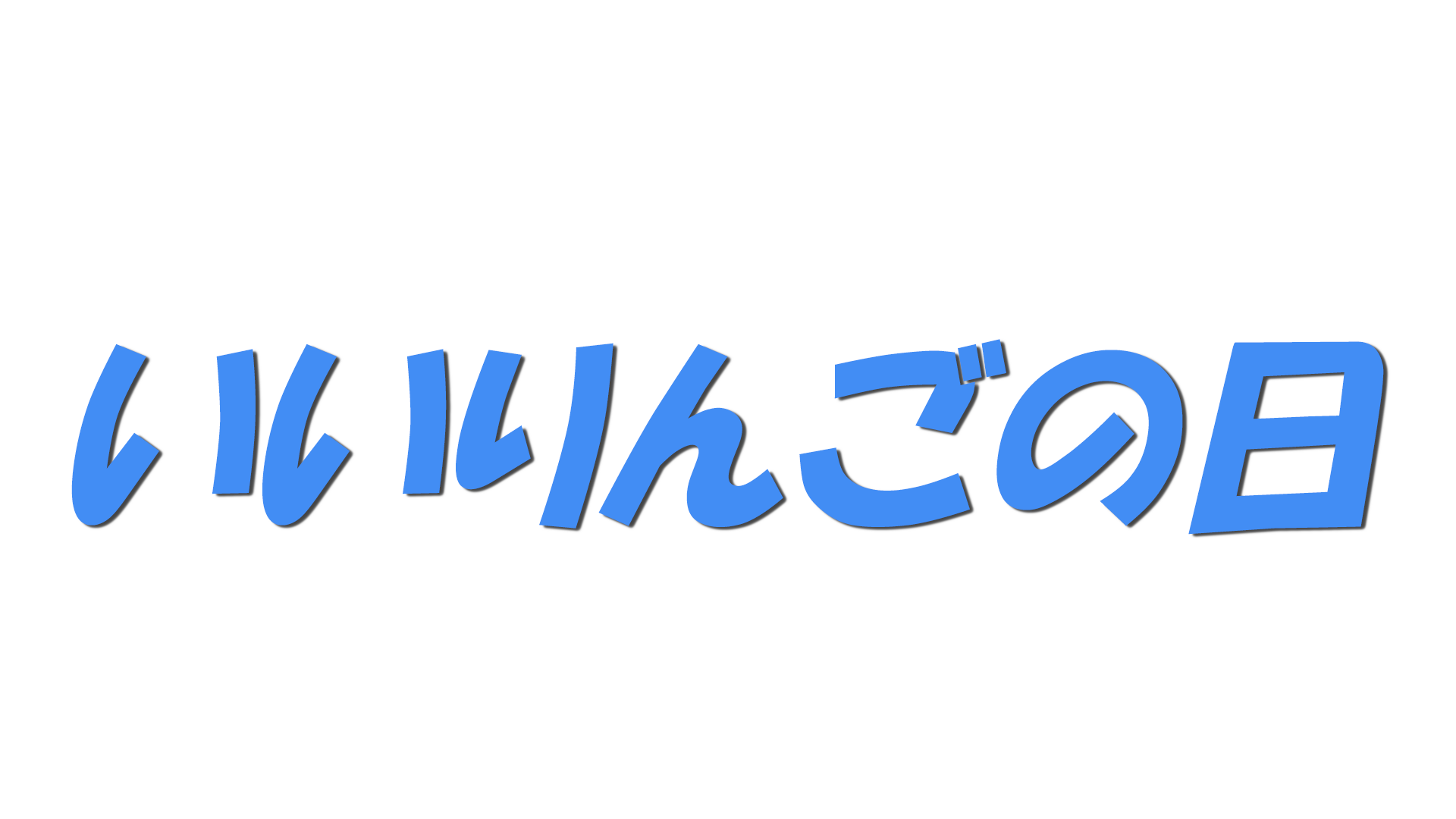 いいりんごの日の文字