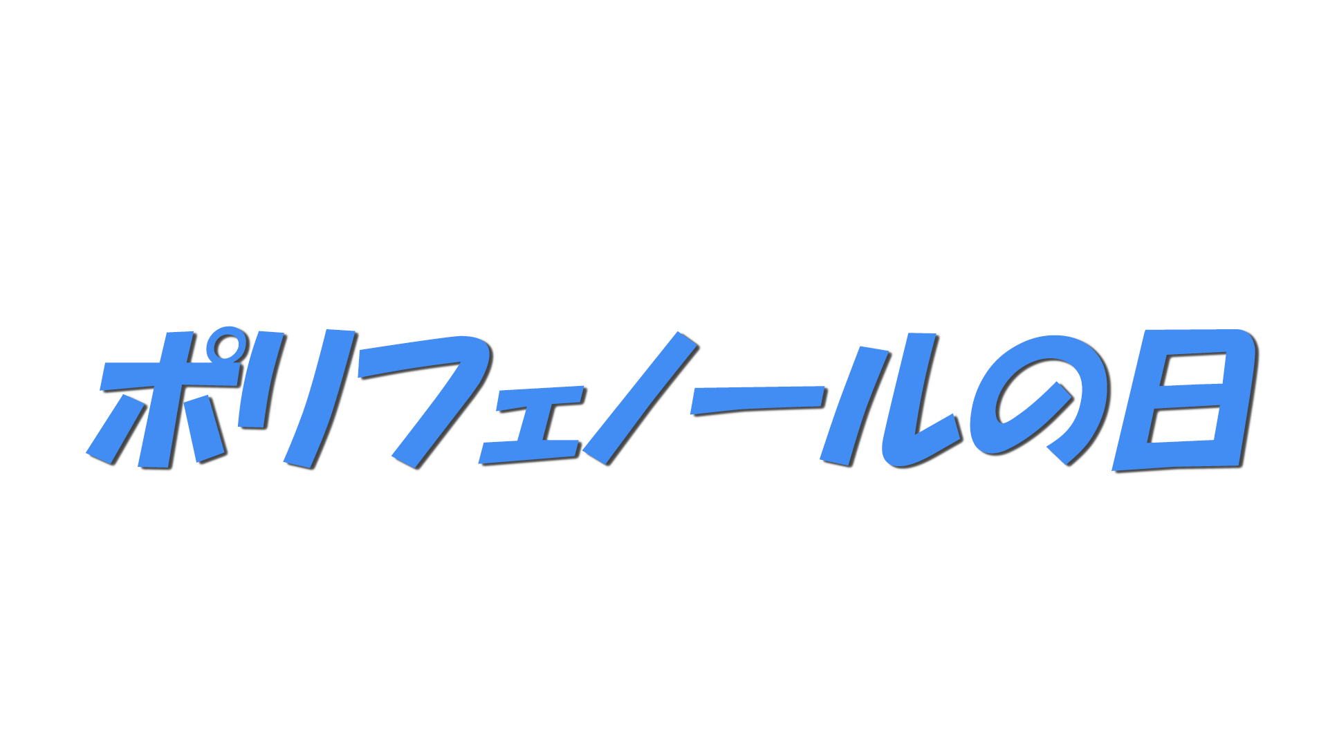 ポリフェノールの日の文字