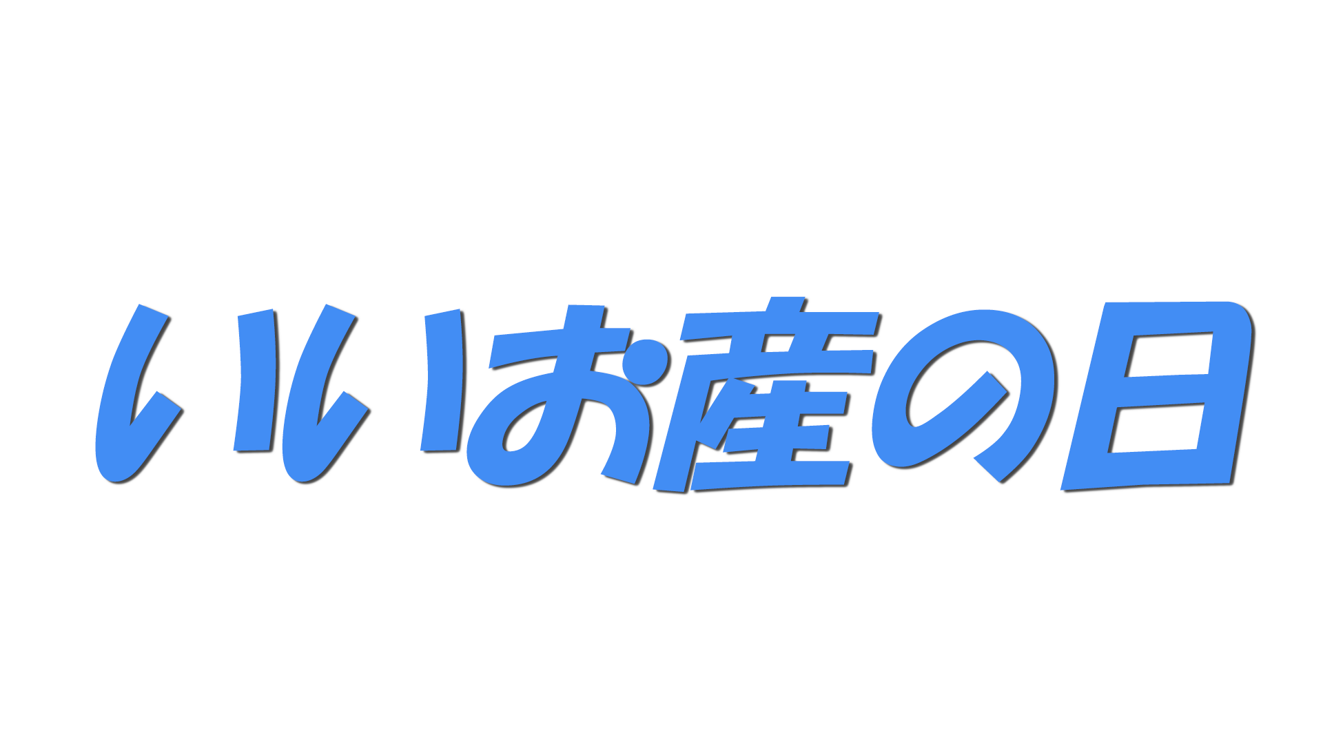 いいお産の日の文字