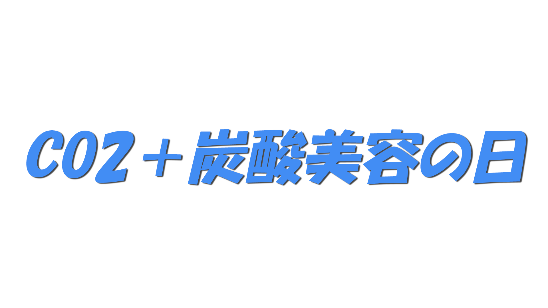 CO2＋炭酸美容の日の文字