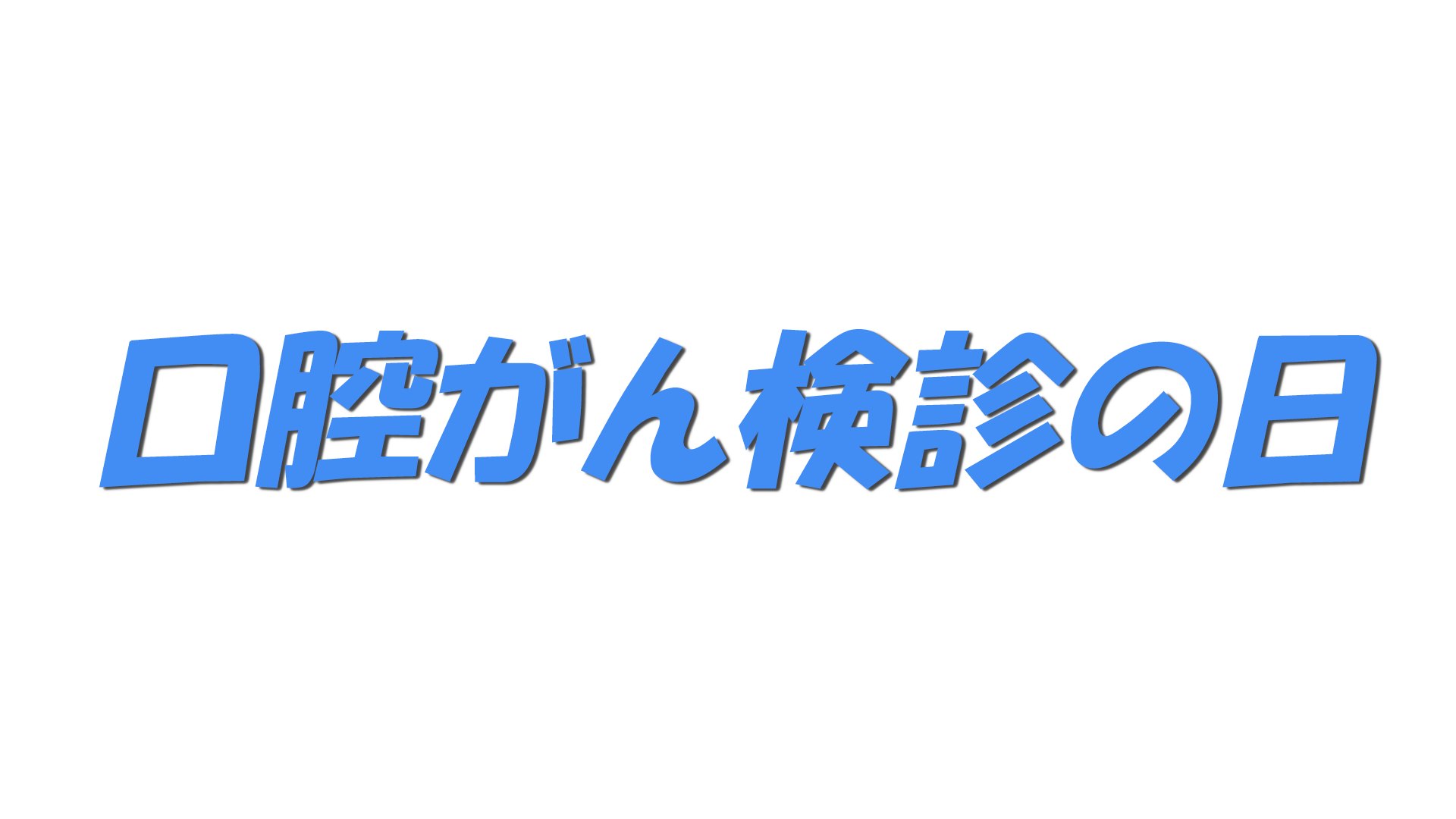口腔がん検診の日の文字