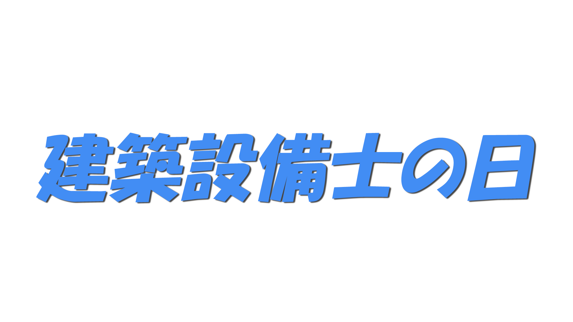 建築設備士の日の文字