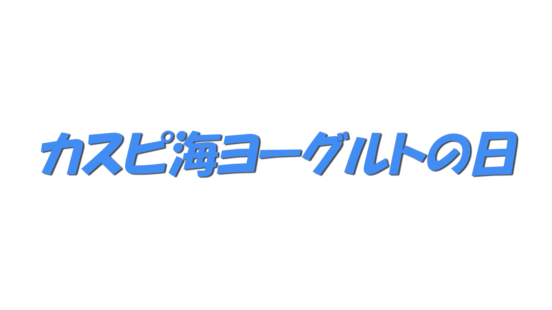 カスピ海ヨーグルトの日の文字
