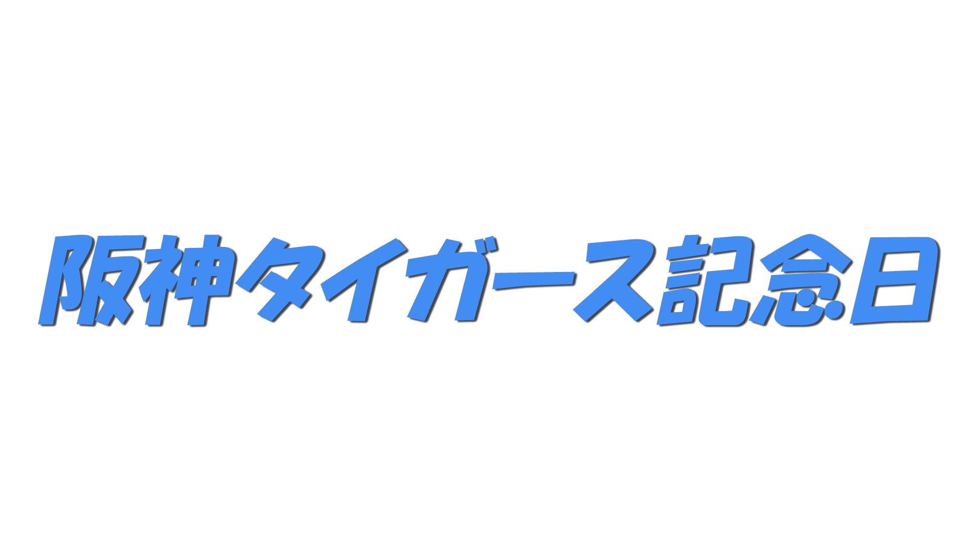 阪神タイガース記念日の文字