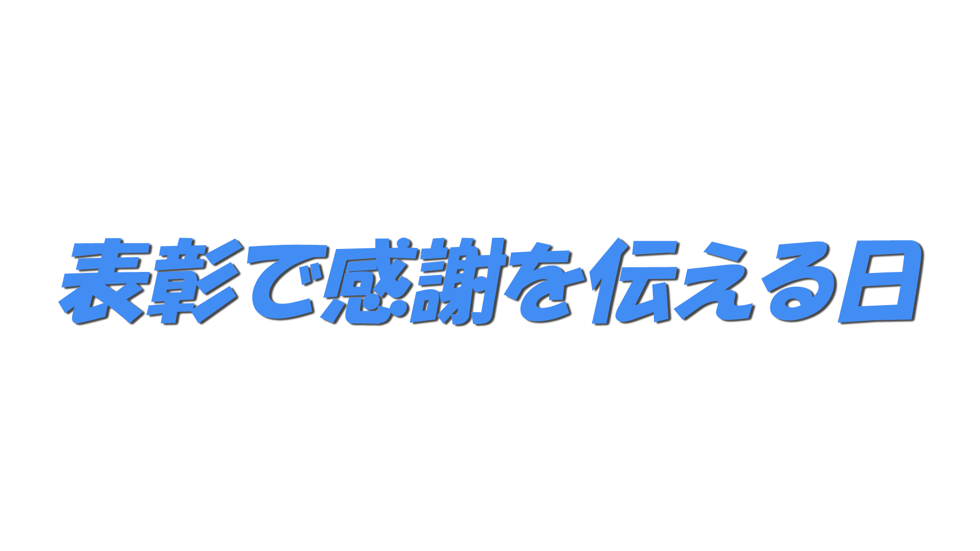 表彰で感謝を伝える日の文字