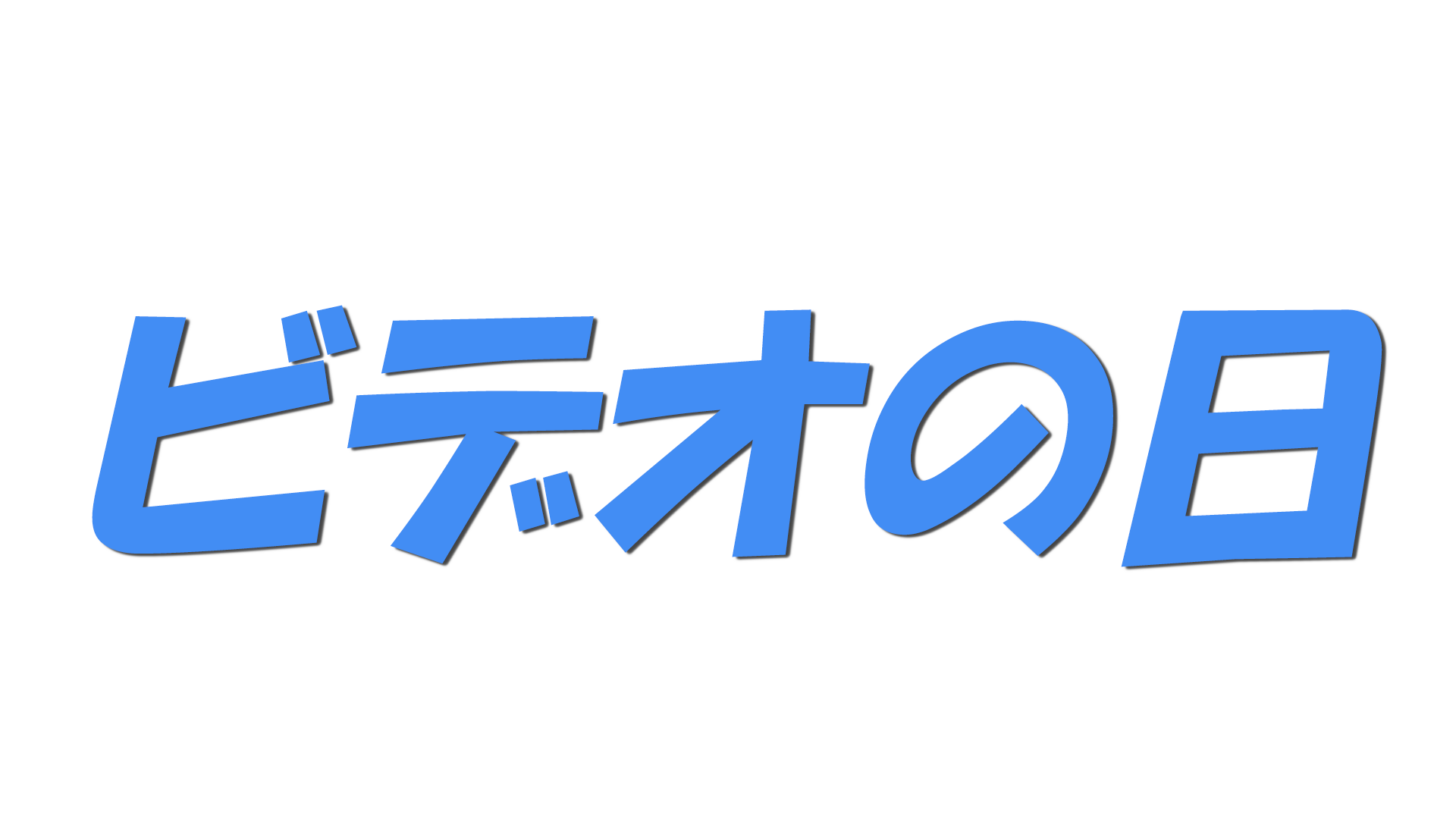 ビデオの日の文字