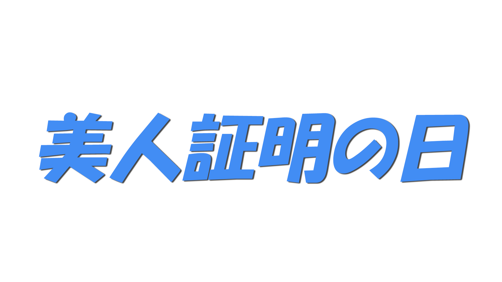 美人証明の日の文字