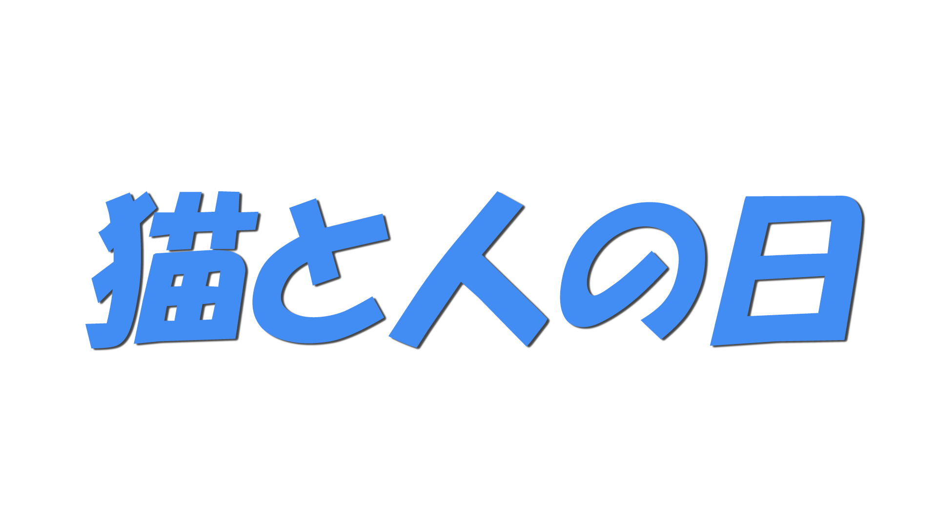 猫と人の日の文字