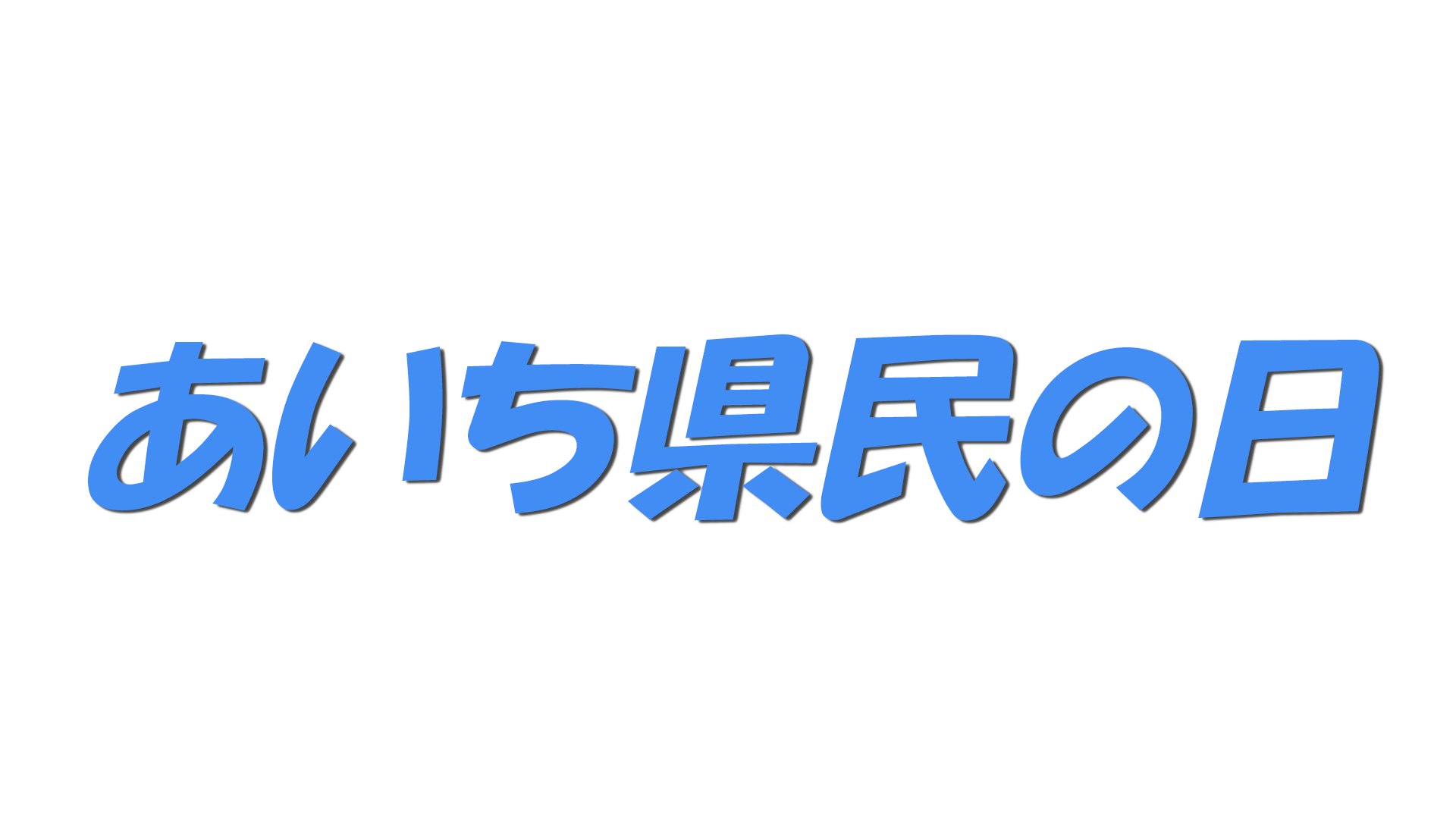 あいち県民の日の文字