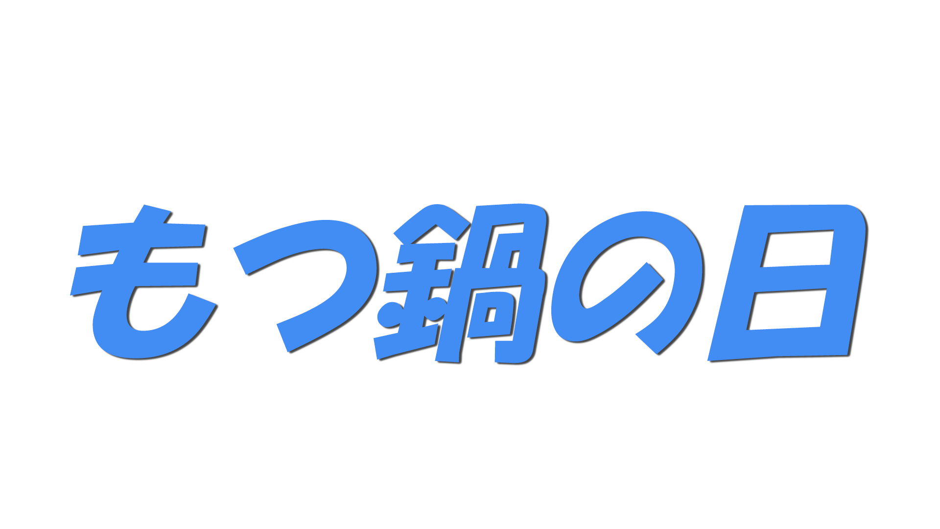 もつ鍋の日の文字