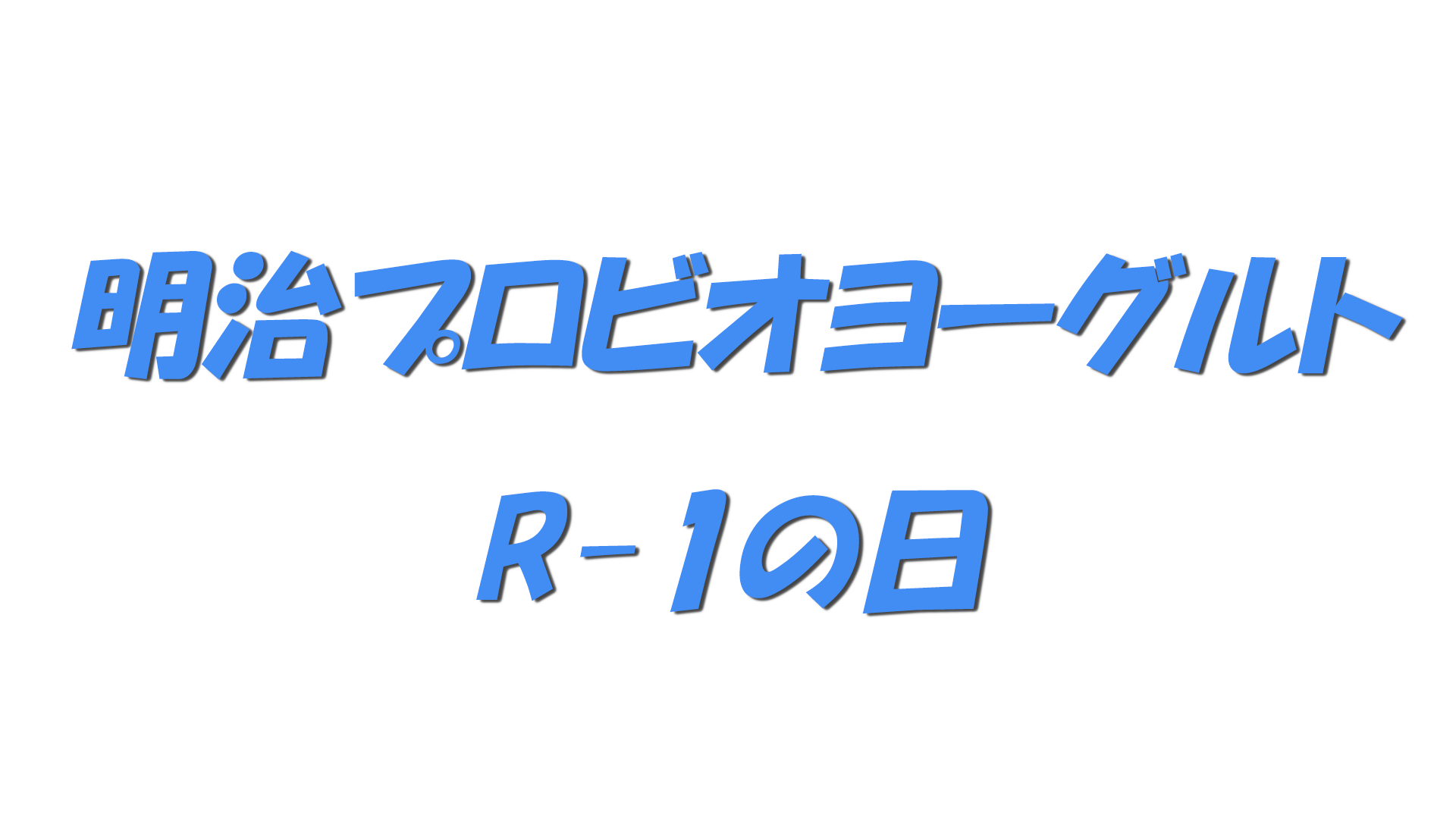 明治プロビオヨーグルトR-1の日の文字