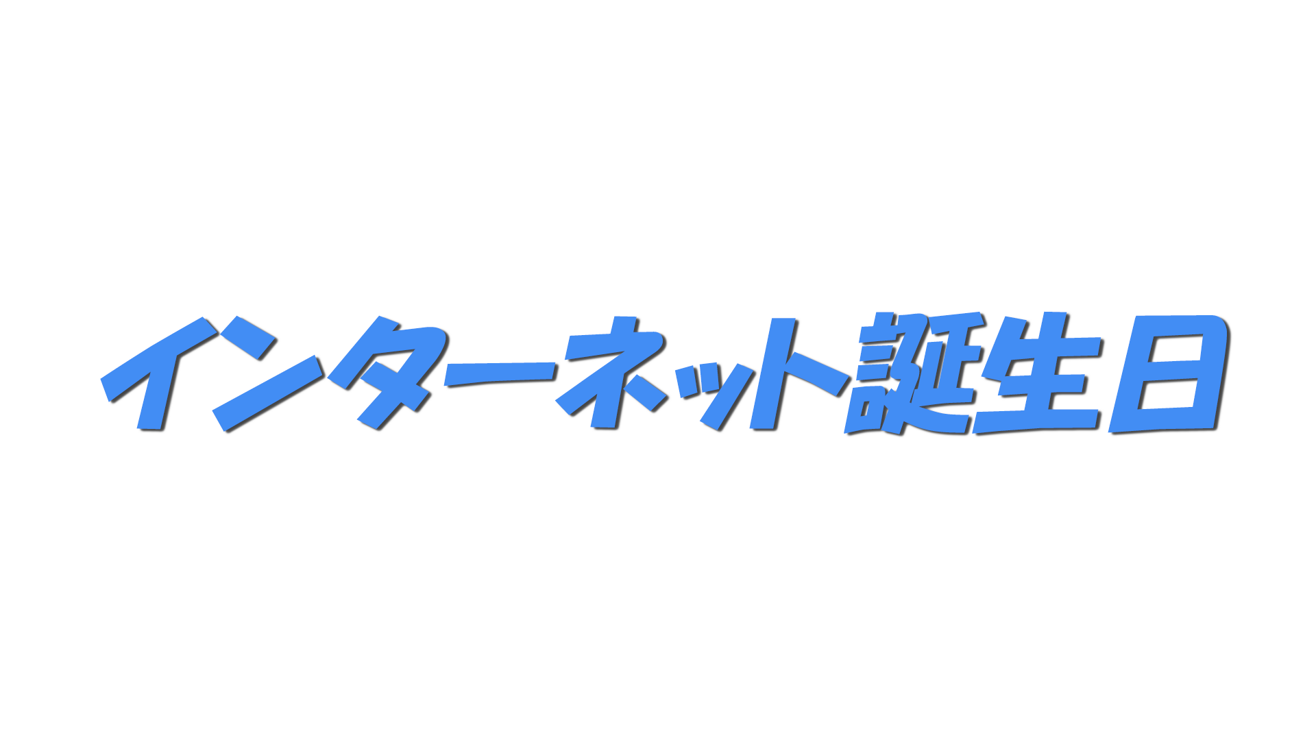 インターネット誕生日の文字