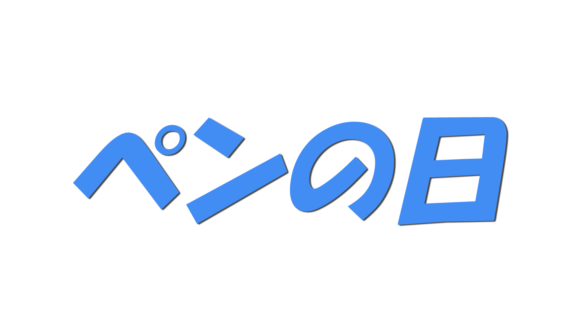 ペンの日の文字
