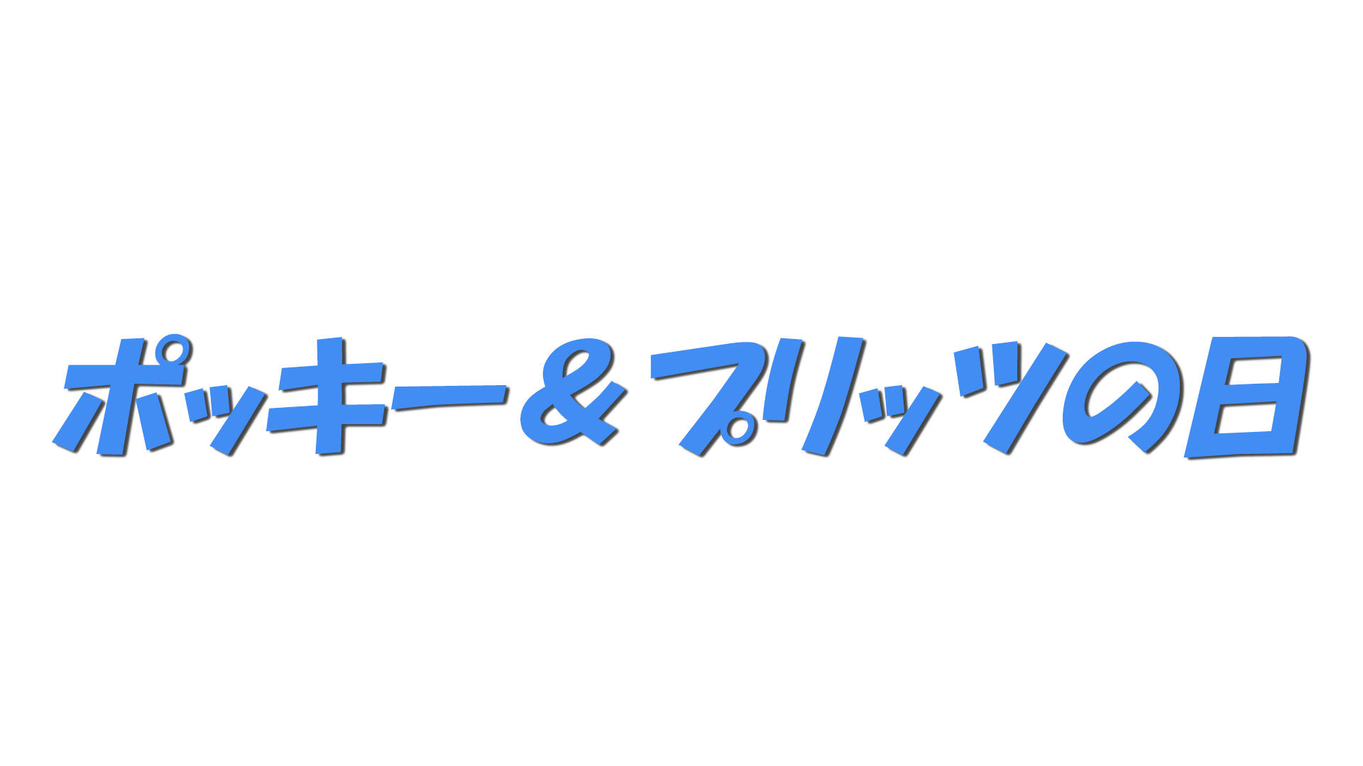 ポッキー＆プリッツの日の文字