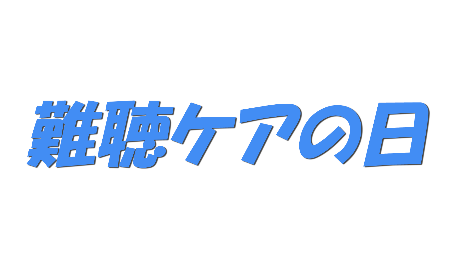 難聴ケアの日の文字