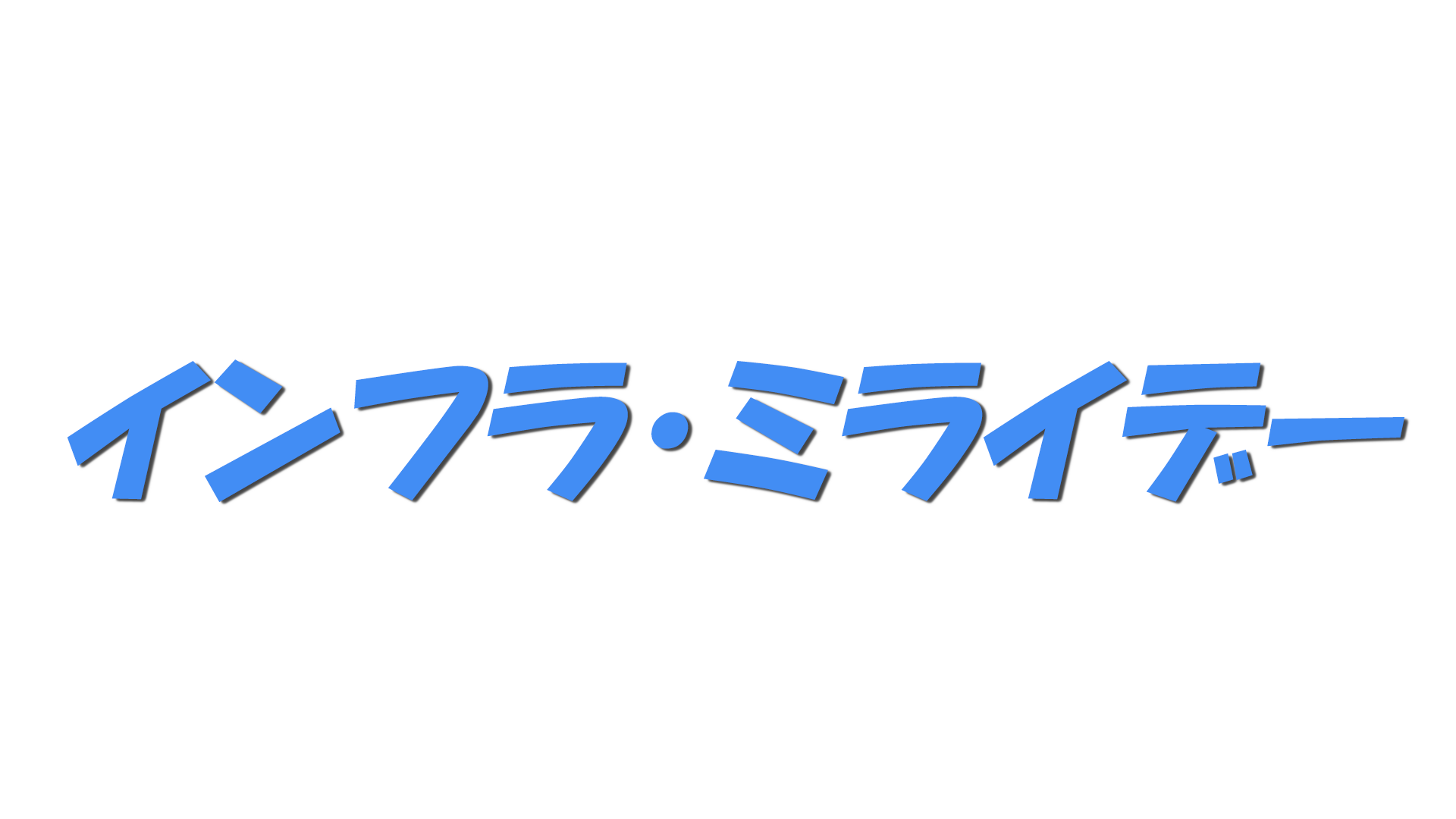 インフラ・ミライデーの文字