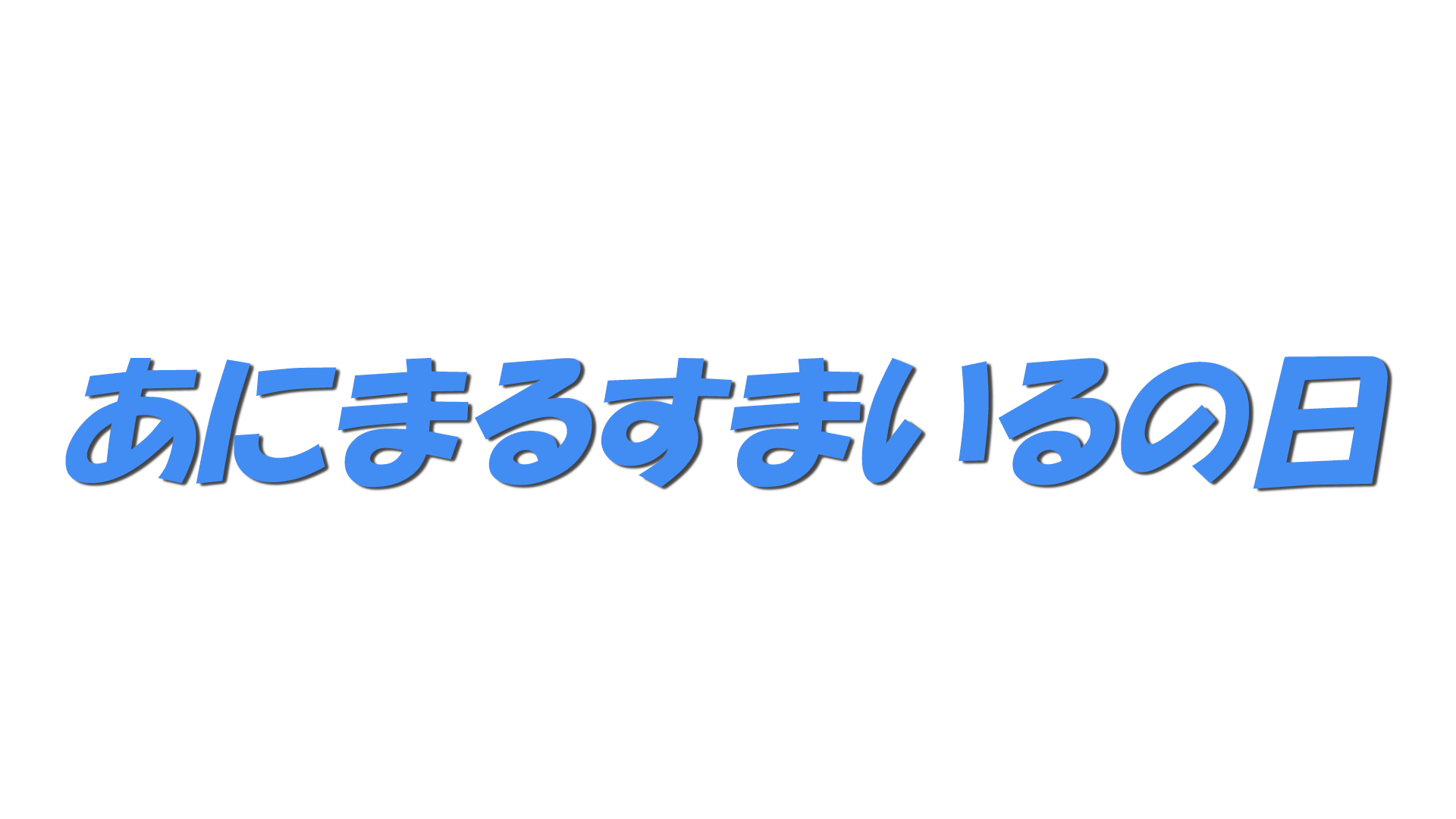 あにまるすまいるの日の文字