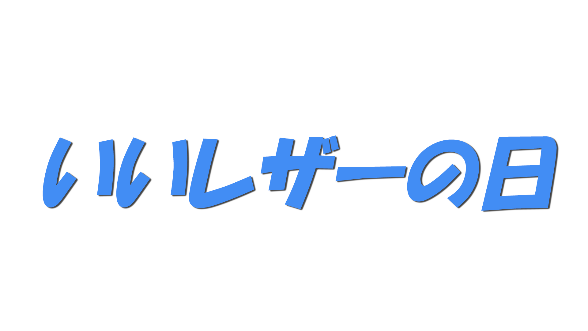 いいレザーの日の文字