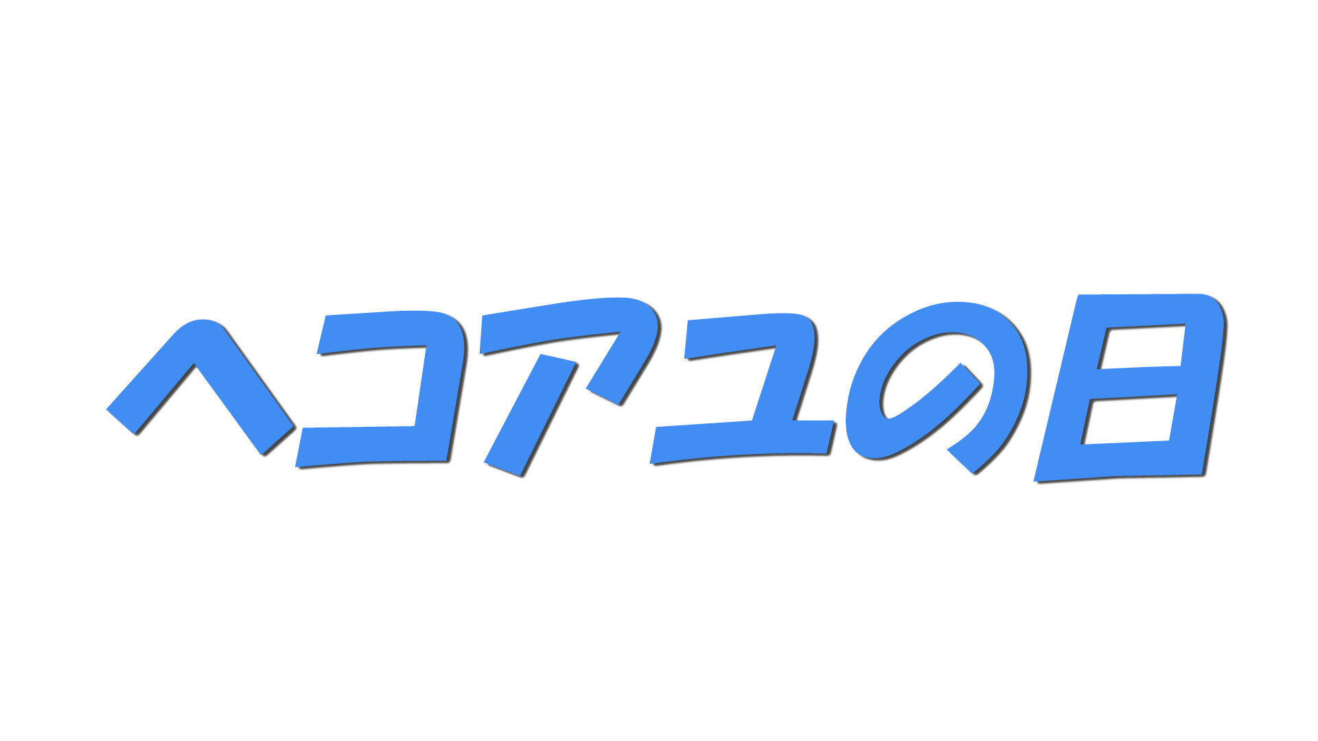 ヘコアユの日の文字
