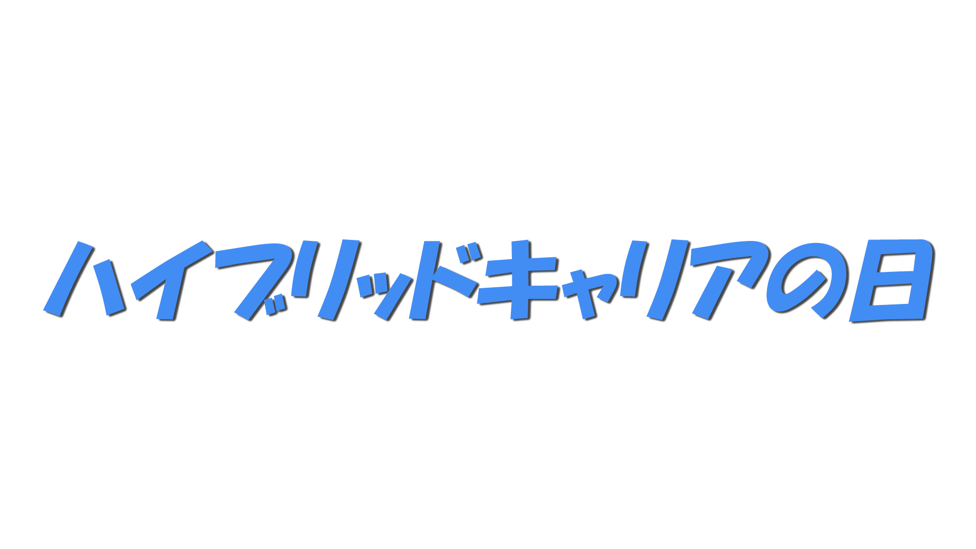 ハイブリッドキャリアの日の文字