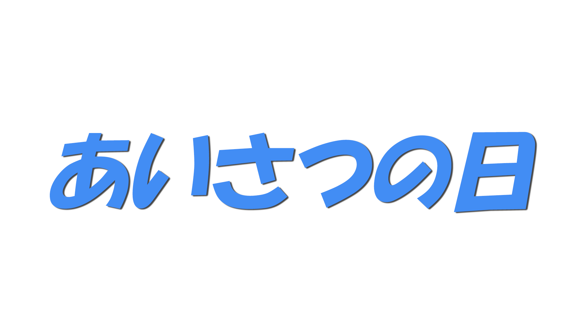 あいさつの日の文字