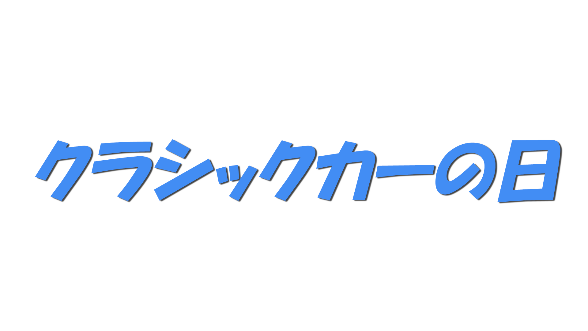 クラシックカーの日の文字