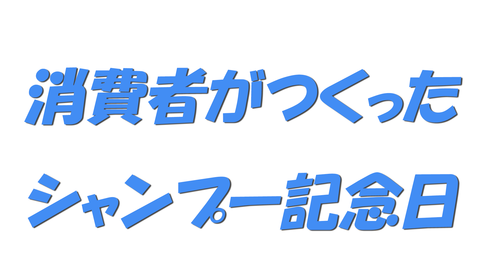 消費者がつくったシャンプー記念日の文字