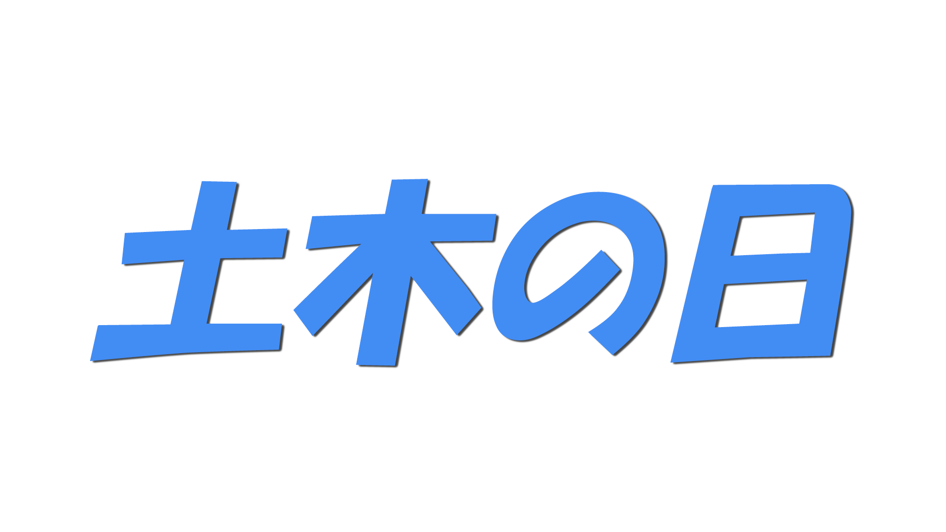 土木の日の文字