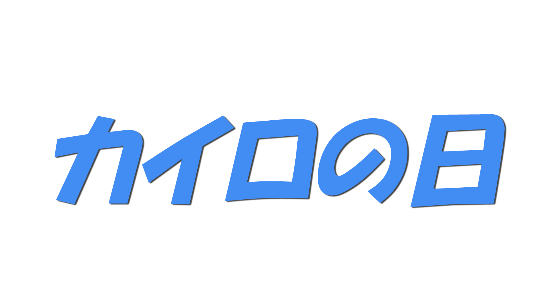 カイロの日の文字