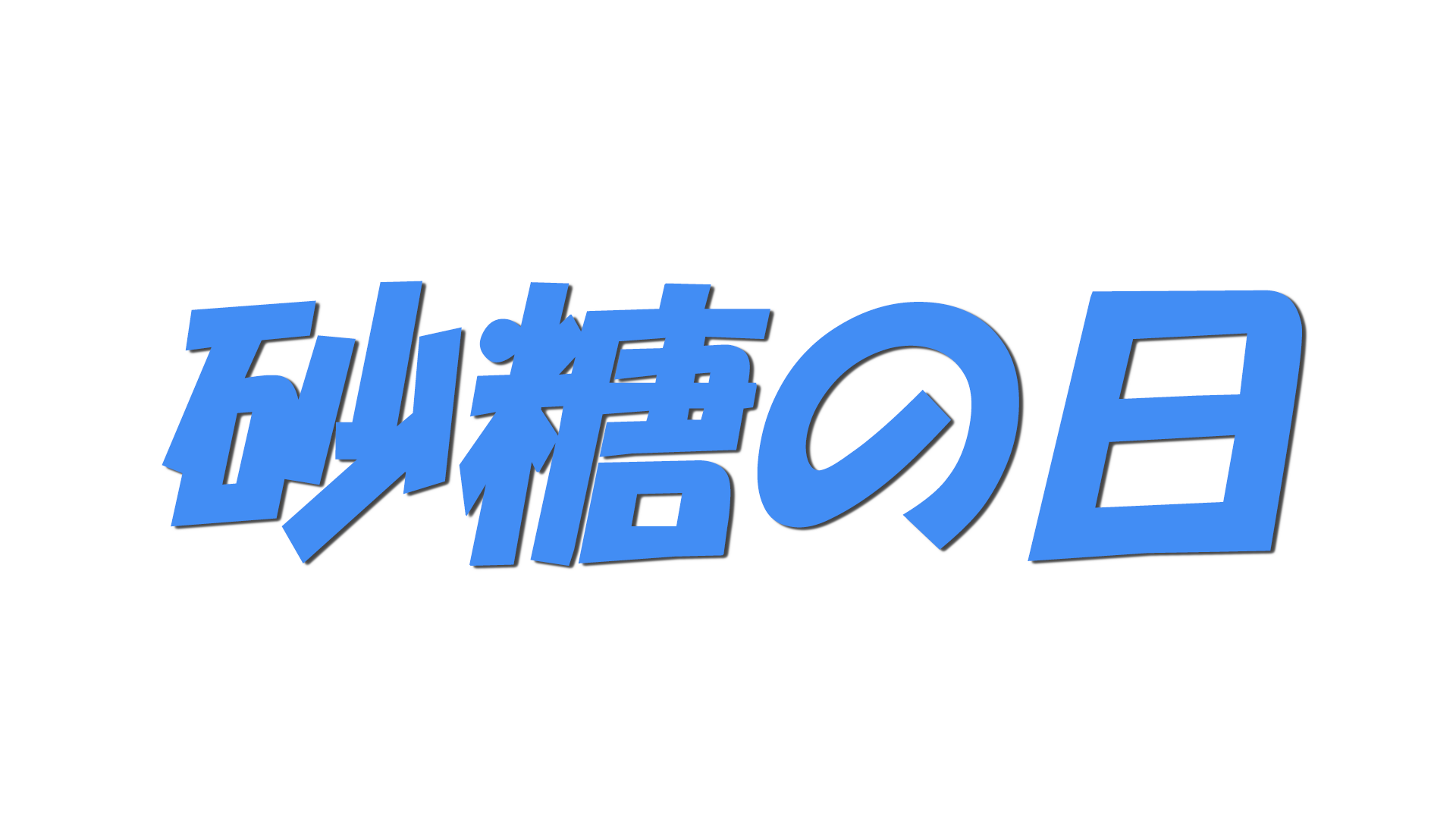 砂糖の日の文字